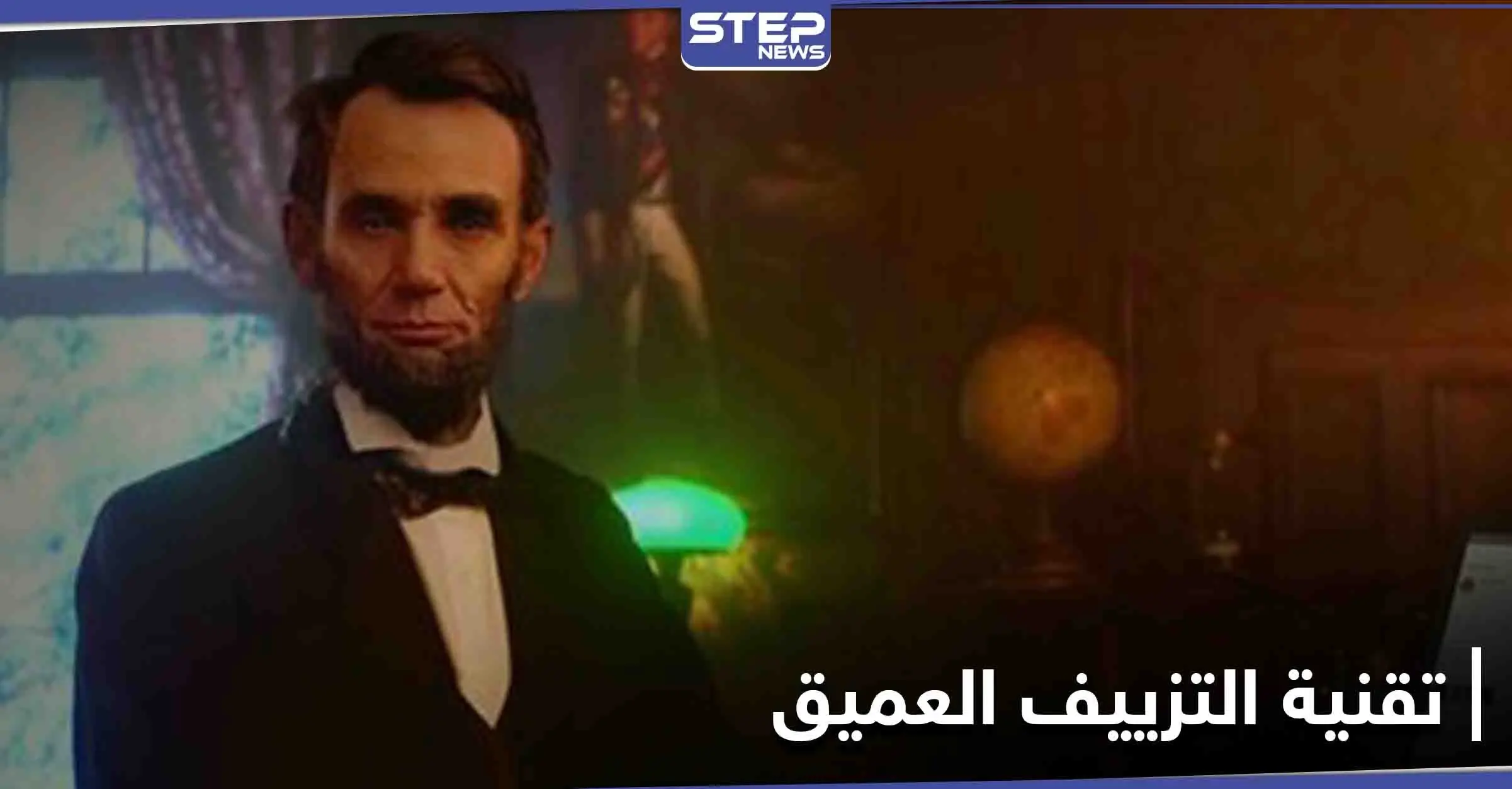 إحياء صور الموتى بتقنية التزييف العميق تثير جدلاً بين إعادة الأحبة أو استخدامها للخداع والابتزاز: تكنولوجيا