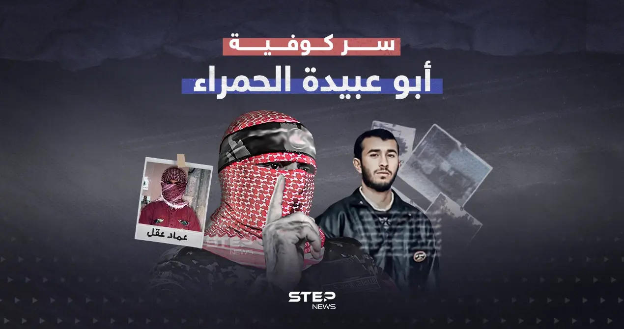 كوفية لا تظهر غير عينيه… سر لثام أبو عبـ..ـيدة الذي لفت الأنظار: سر لثام أبو عبـ..ـيدة الذي لفت الأنظار