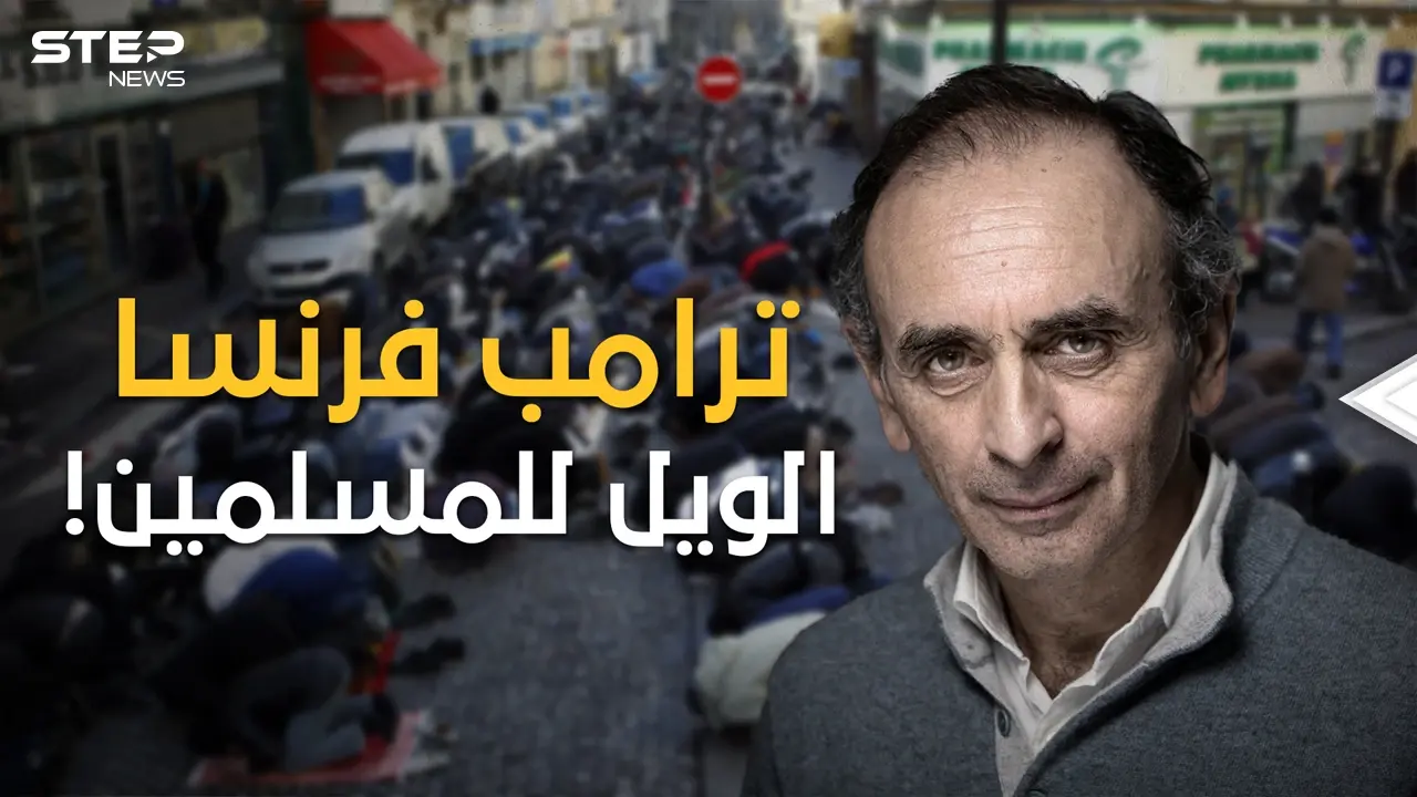 من أصول جزائرية ويكره الجزائريين، ترامب الفرنسي والمرشح المقبل لرئاسة فرنسا، إريك زمور: فيديوغراف