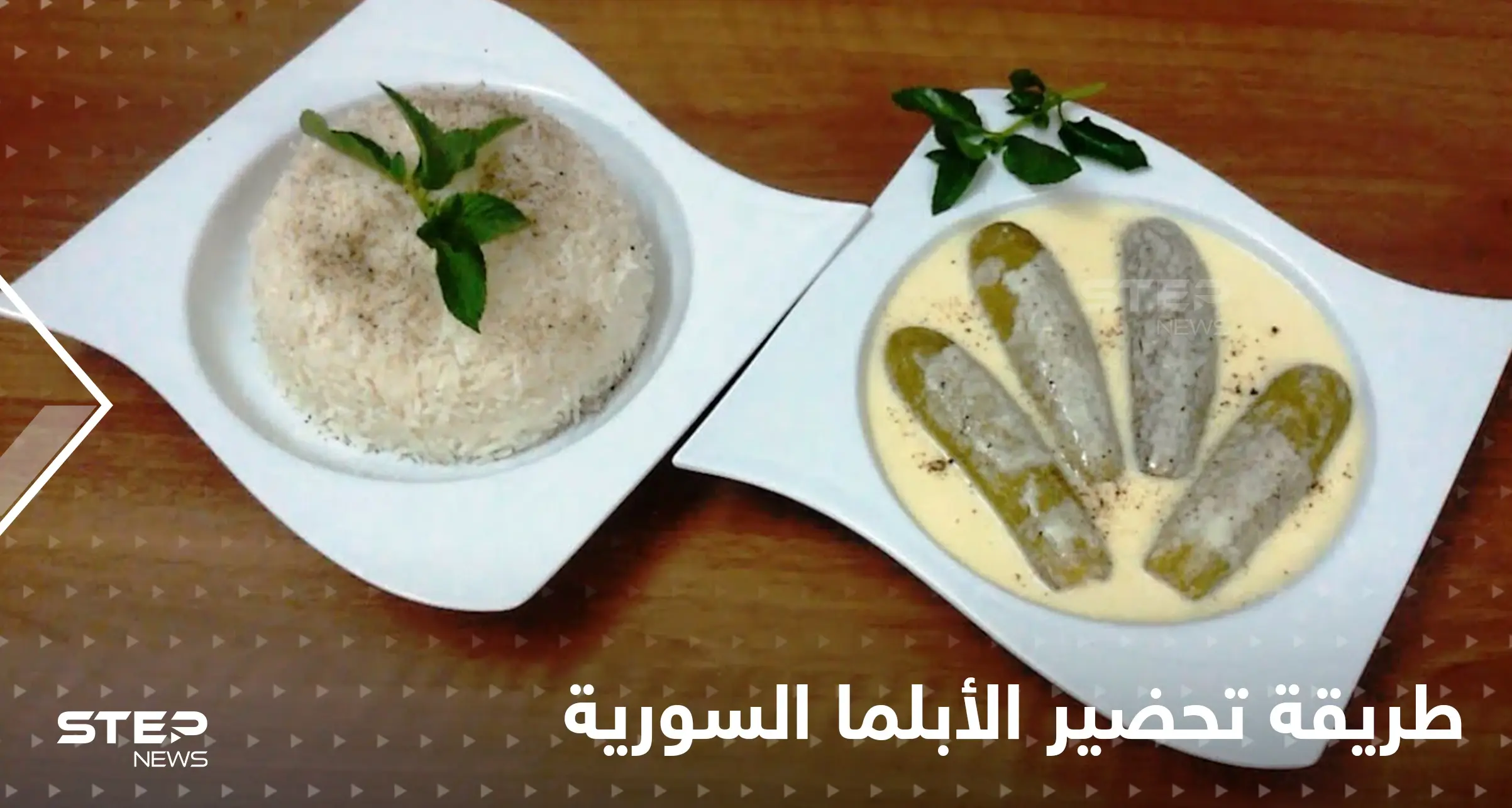 طريقة تحضير الأبلما السورية لإغناء سفرتك في رمضان: مقادير الأبلما