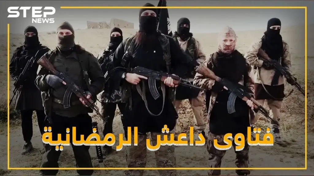 أغرب 5 فتاوى لداعش برمضان .. تعرف عليها: فيديوغراف