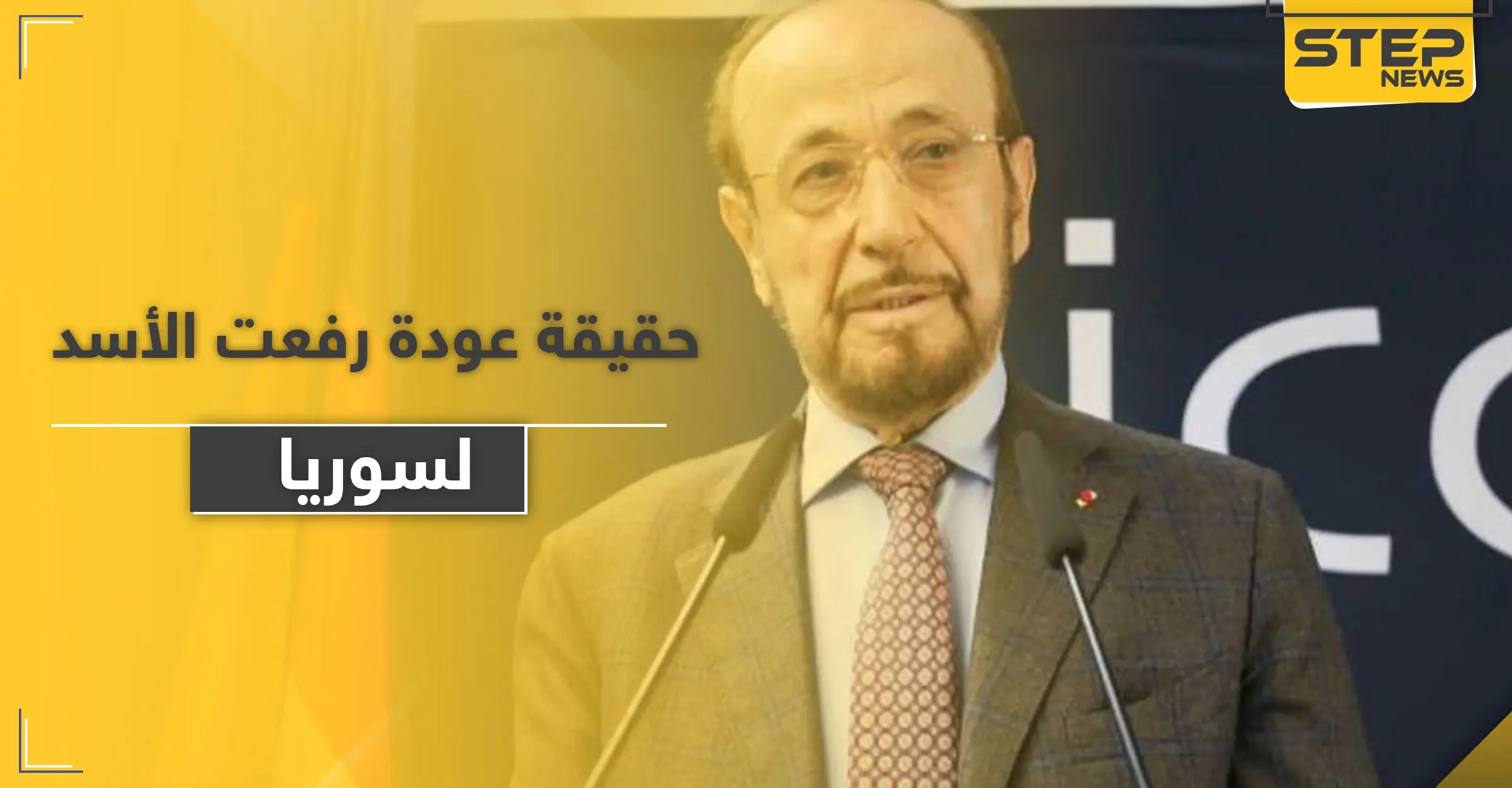 حقيقة عودة رفعت الأسد لاستلام مناصب قيادية في سوريا.. فراس الأسد يكشف التفاصيل: فراس الأسد