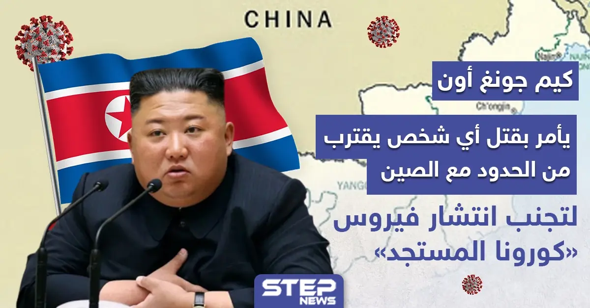 كوريا الشمالية تأمر بقتل أي شخص يقترب من حدودها مع الصين: كوريا الشمالية