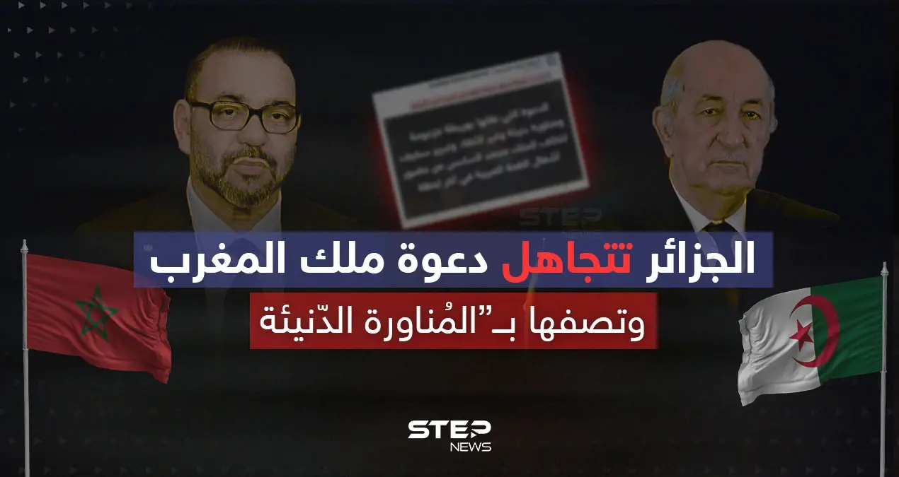 فرص تُهدر لطي صفحة الخلافات .. أزمة جديدة تنفجر بين الجزائر والمغرب: الجزائر