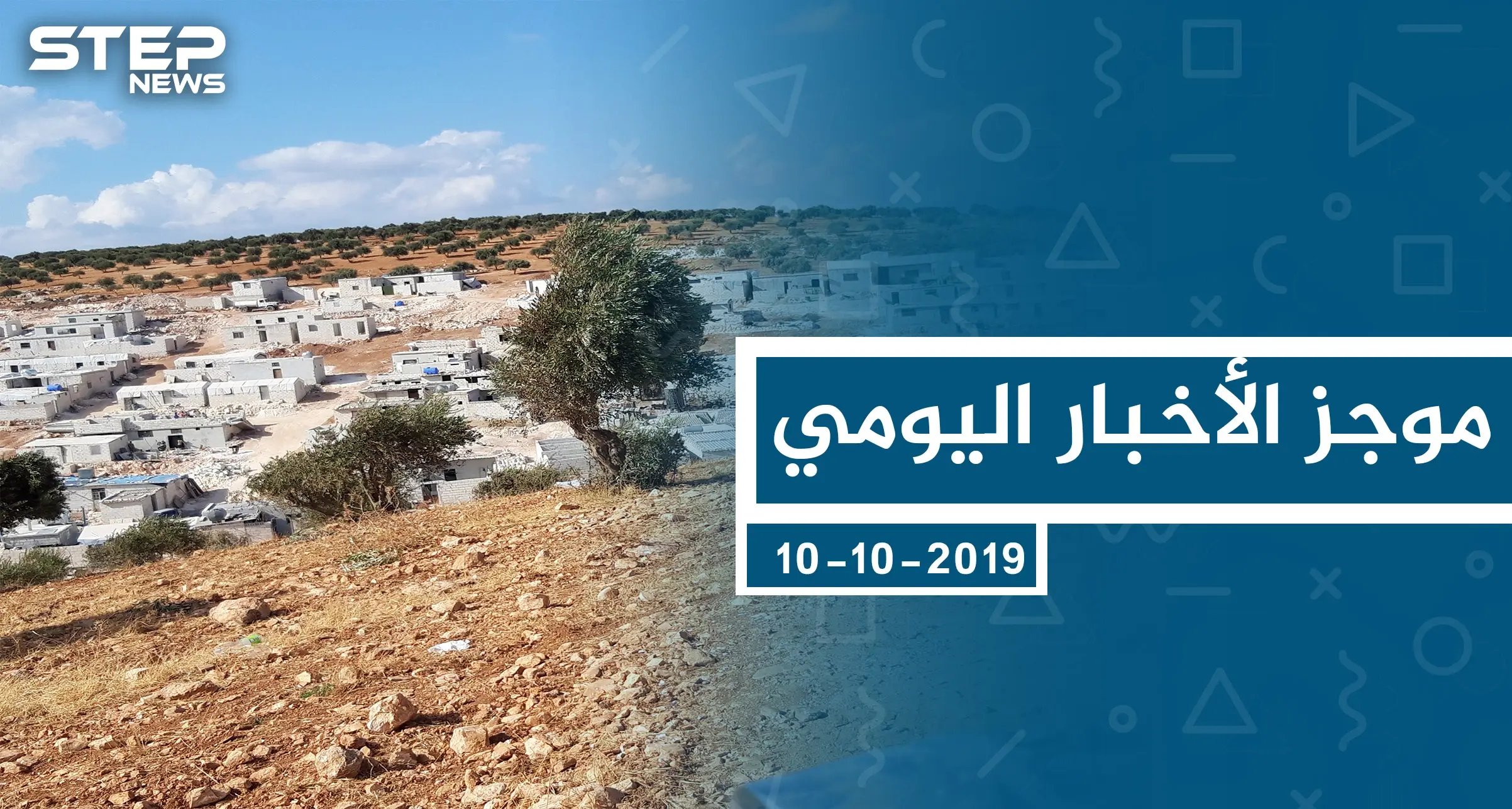 موجز أخبار الوضع السوري ليوم الخميس 10-10-2019: الوضع السوري