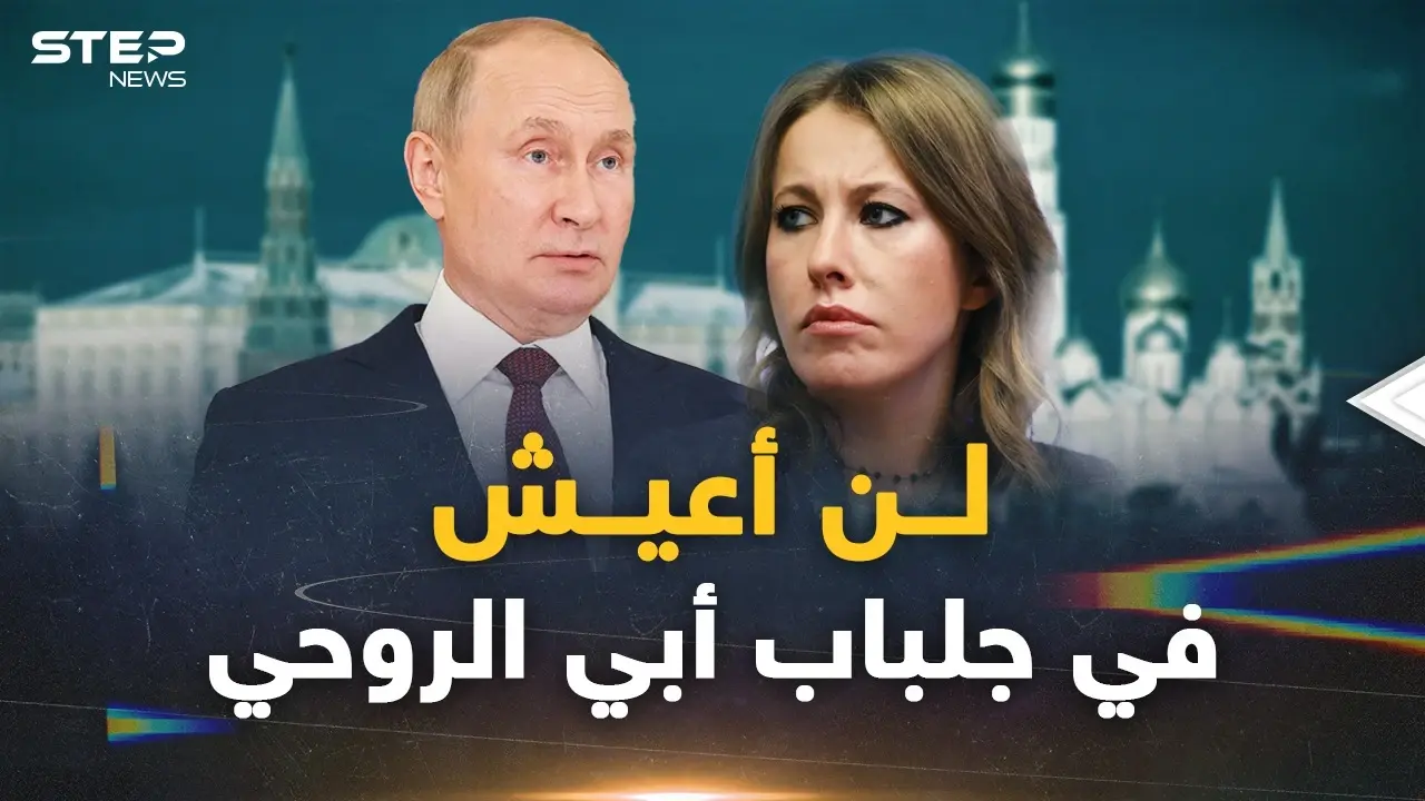 كيسانيا الابنة الروحية العاقة لبوتين.. رباها حتى اشتد عودها فخانته ووجهت له أقسى ضربة: كيسانيا