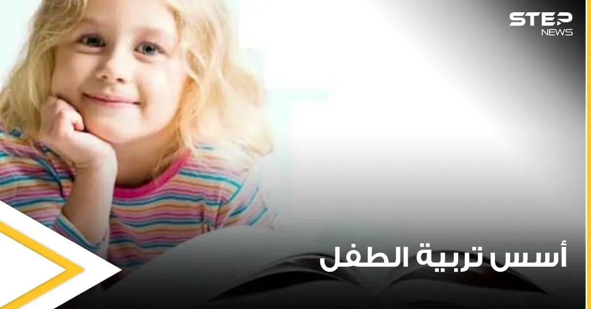 اسس تربية الأطفال وفقاً لخبراء وعلماء التنمية البشرية: تربية الاطفال