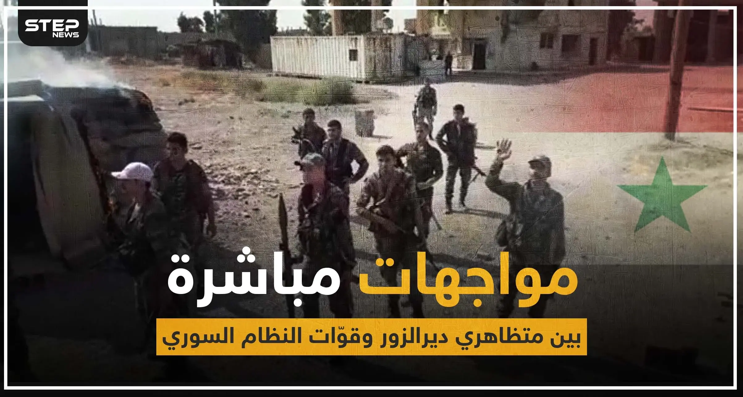 القوّات الروسية والميليشيات الإيرانية تدخل ديرالزور، وعناصر "الفرقة الرابعة" يفرّون هاربين: أخبار ديرالزور