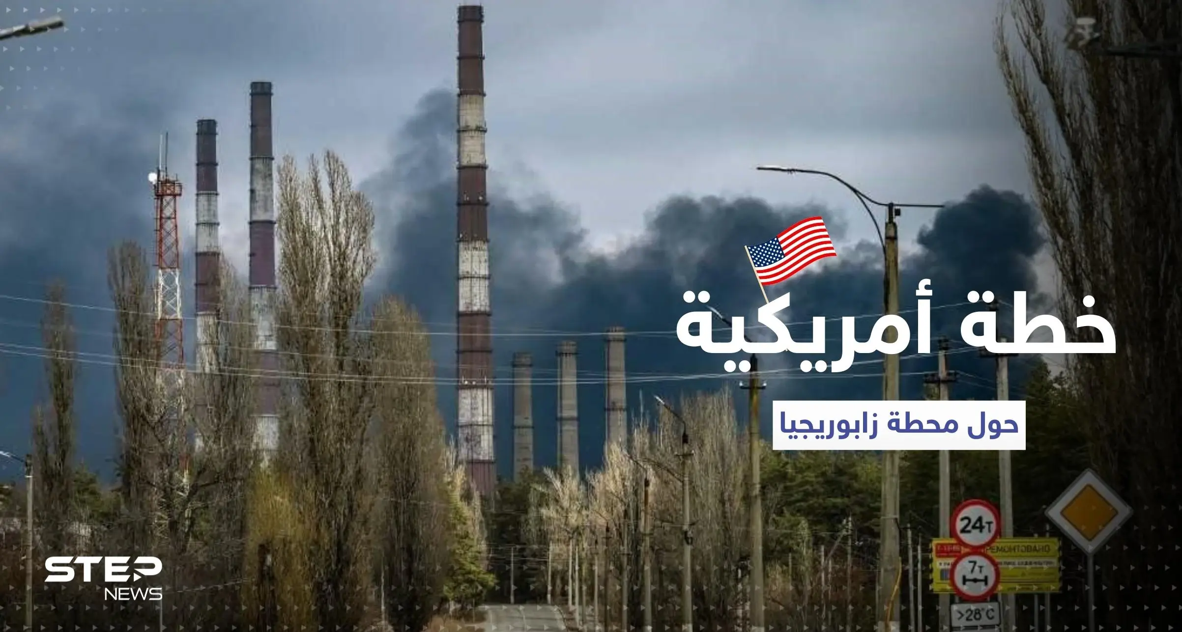 واشنطن تؤيد خطة حول محطة زابوريجيا النووية وتوجه دعوة لموسكو: محطة زابوريجيا