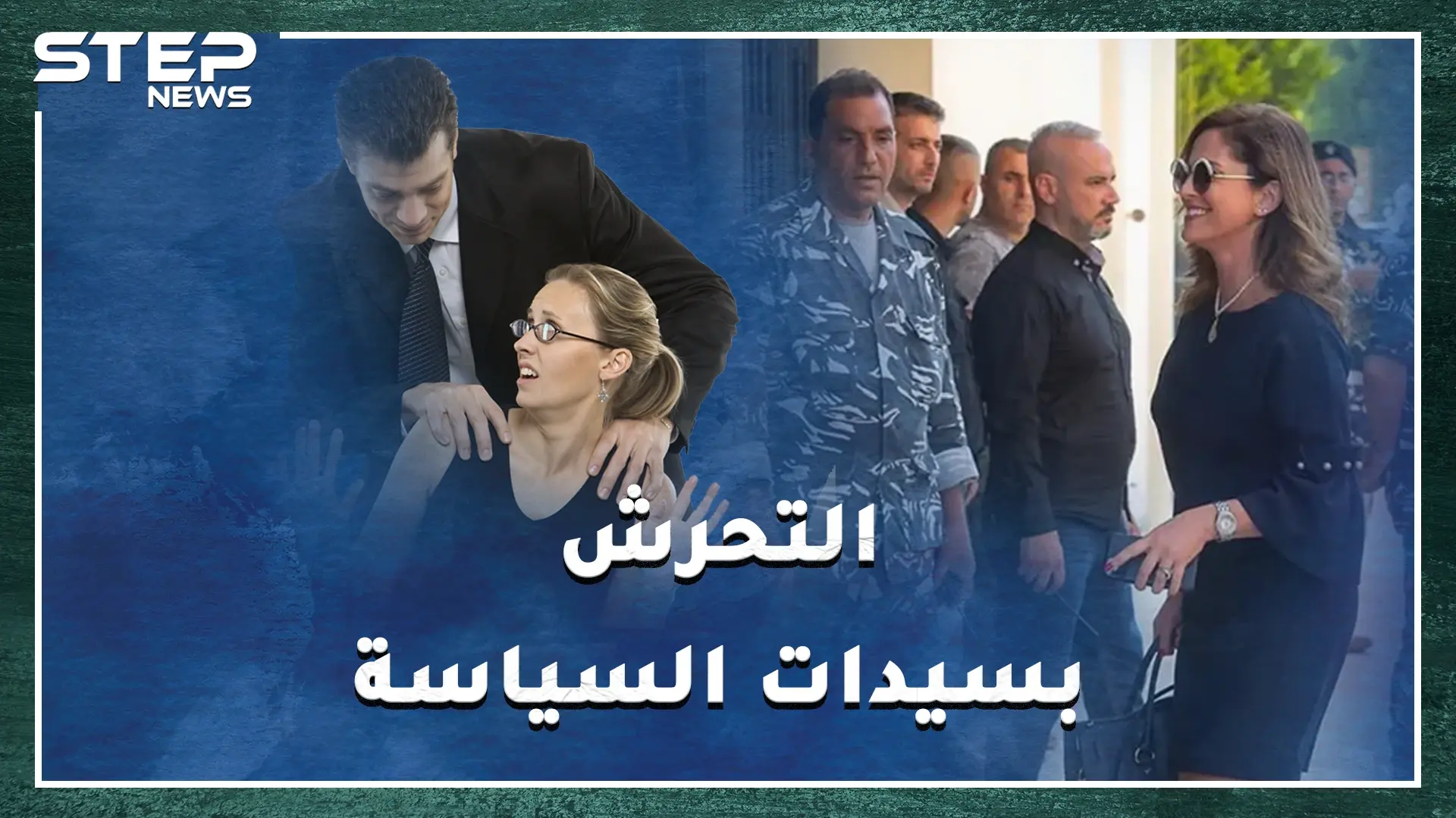 سياسيات تعرضن للتحرش بينهن رئيسة وزراء أوروبية تحسسها زميلها باجتماع رفيع..إليك أشهر القصص: تليفزيون قناة الغد