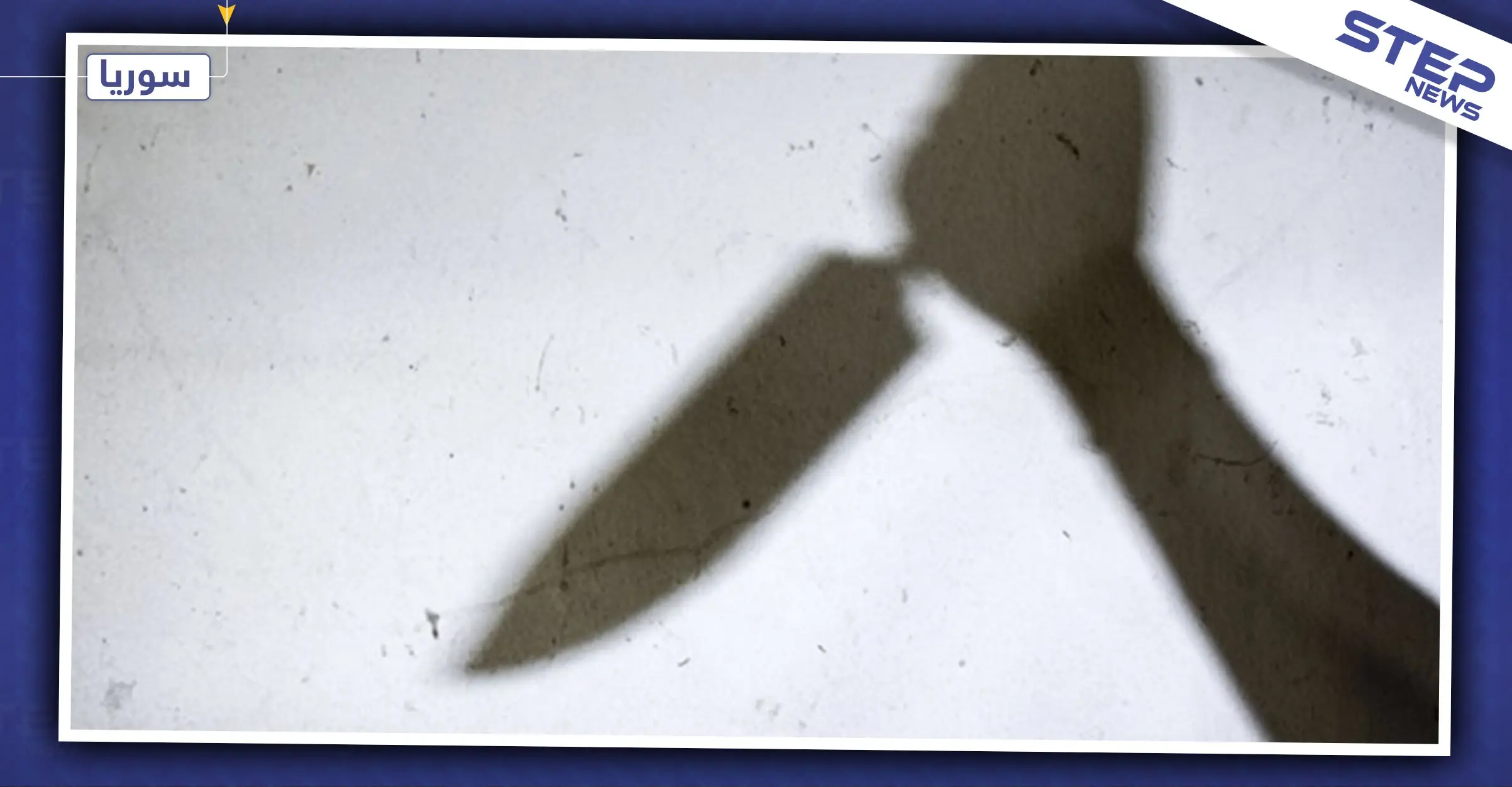 مشاجرة مدبرة بين شبان تنتهي بجريمة قتل مروعة في اللاذقية: جريمة قتل مروعة