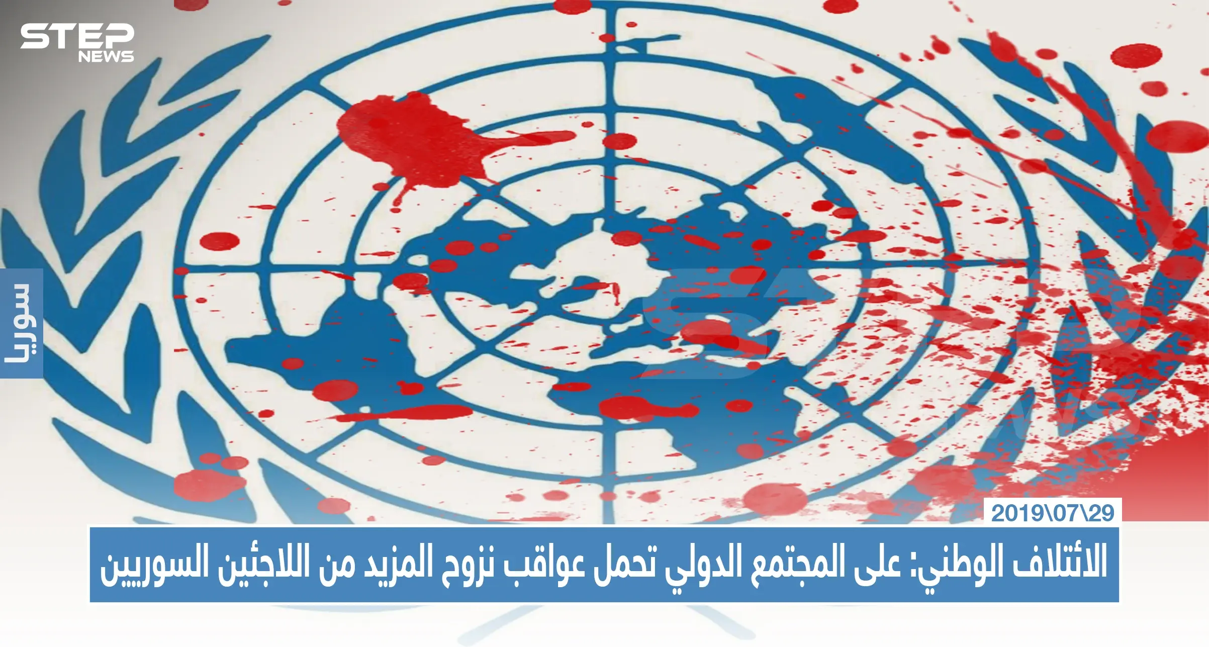 الائتلاف الوطني: على المجتمع الدولي تحمل عواقب نزوح المزيد من اللاجئين السوريين: المجتمع الدولي