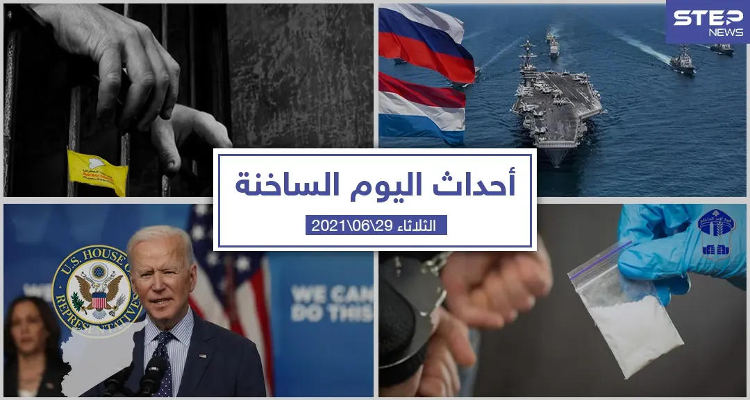 أهم أخبار اليوم في الوطن العربي والعالم- الثلاثاء 29/06/2021: أحداث اليوم