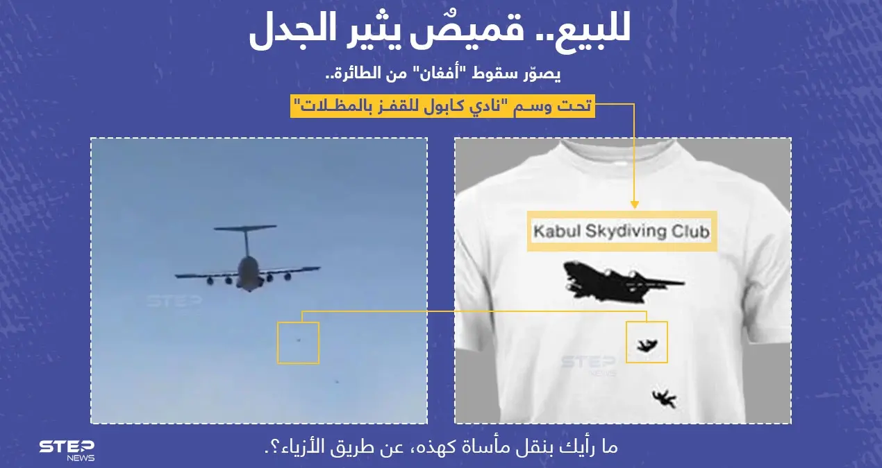 قميص (T-shirt) للبيع.. يحمل صورة الطائرة الأمريكية لحظة سقوط "أفغان" منها هاربين من "طالبان" مع وسم "نادي كابول للقفز بالمظلات".. تثير الجدل عبر منصات التواصل الاجتماعي: قميص