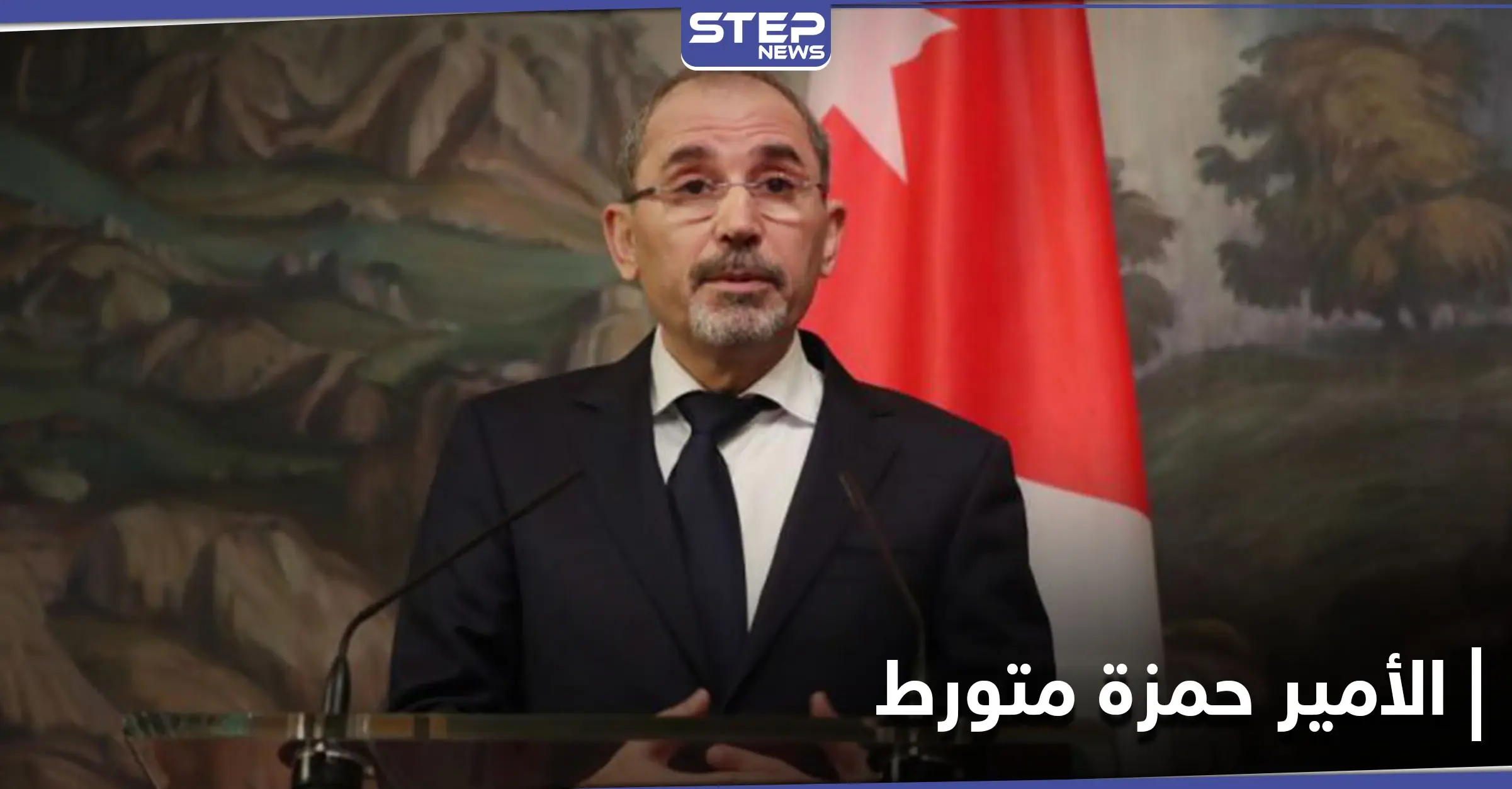 نائب رئيس الوزراء الأردني: الأمير حمزة وآخرين خططوا لزعزعة استقرار البلاد: أيمن الصفدي