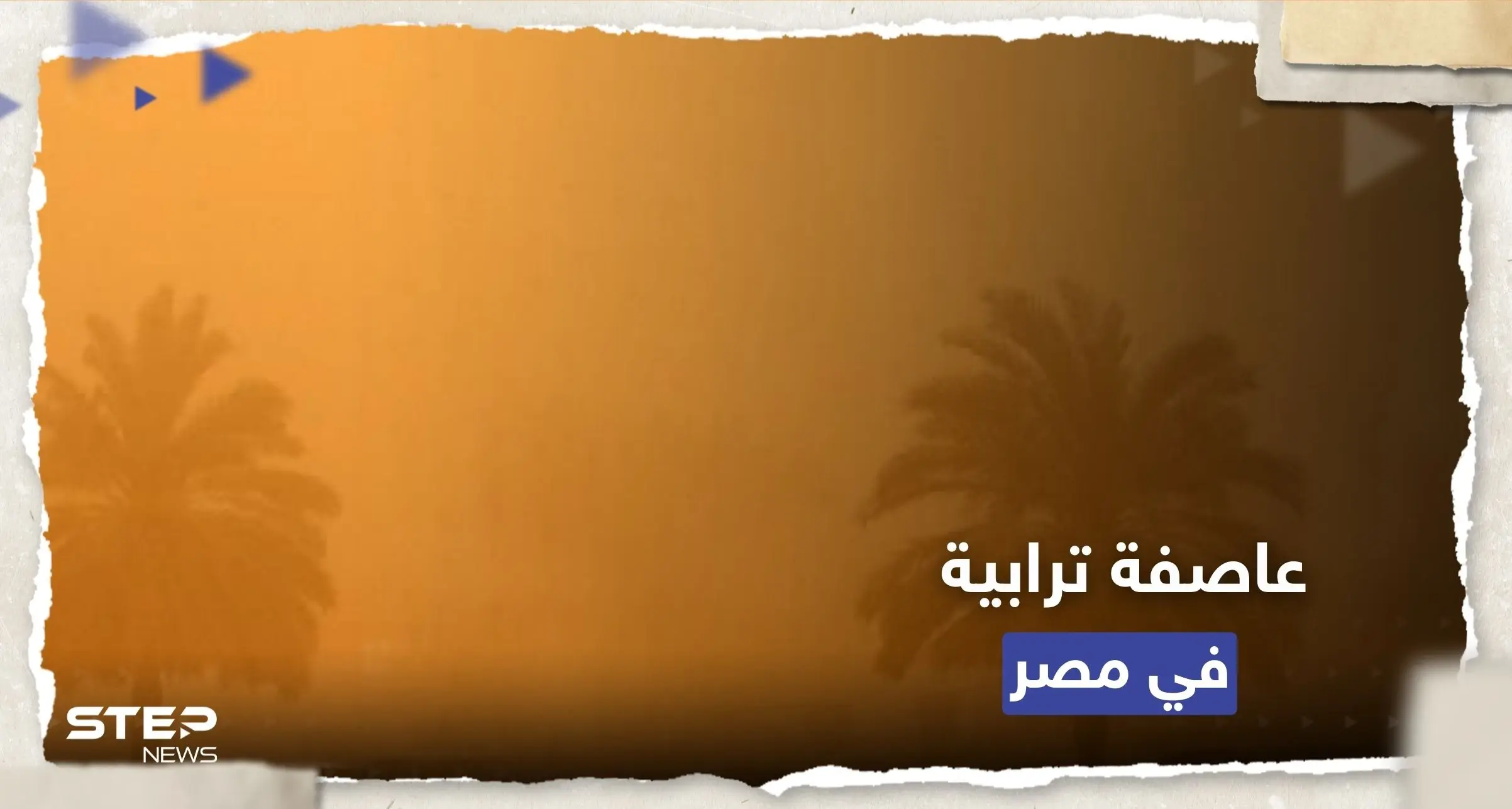 الأرصاد الجوية تحذر من عاصفة ترابية شديدة تضرب مصر: الأرصاد الجوية