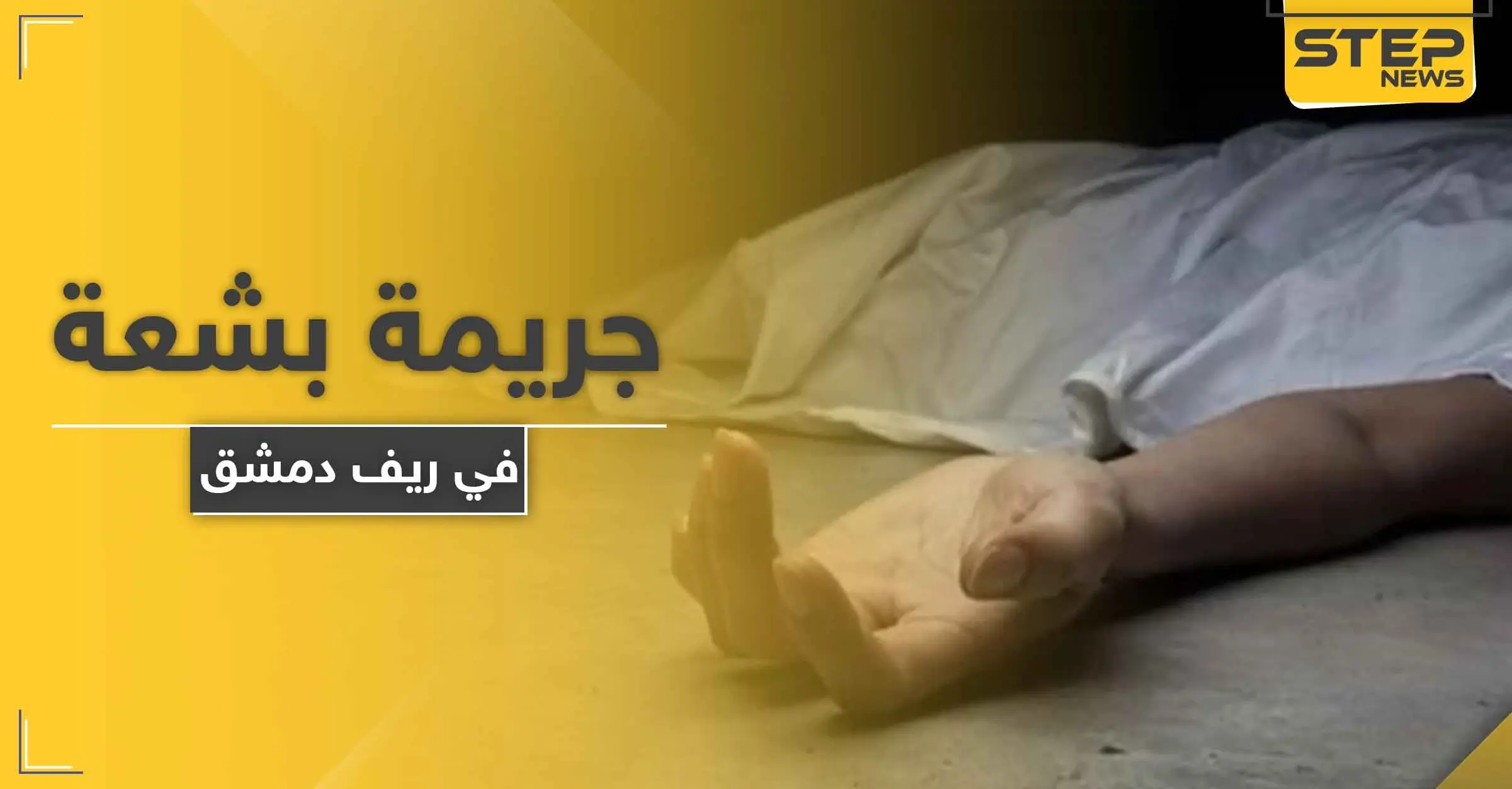 بمشاركة والده.. هتك عرضها وقام بذبحها جريمة قتل هزت أركان دمشق: جثة