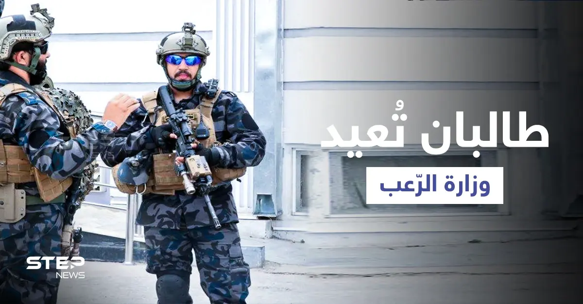 عودة وزارة "الرعب" تقضّ مضجع الأفغان.. فأين اختفى قادتهم الذين أخفقوا بصدّ "طالبان" ورفضوا شروطها؟: حركة طالبان