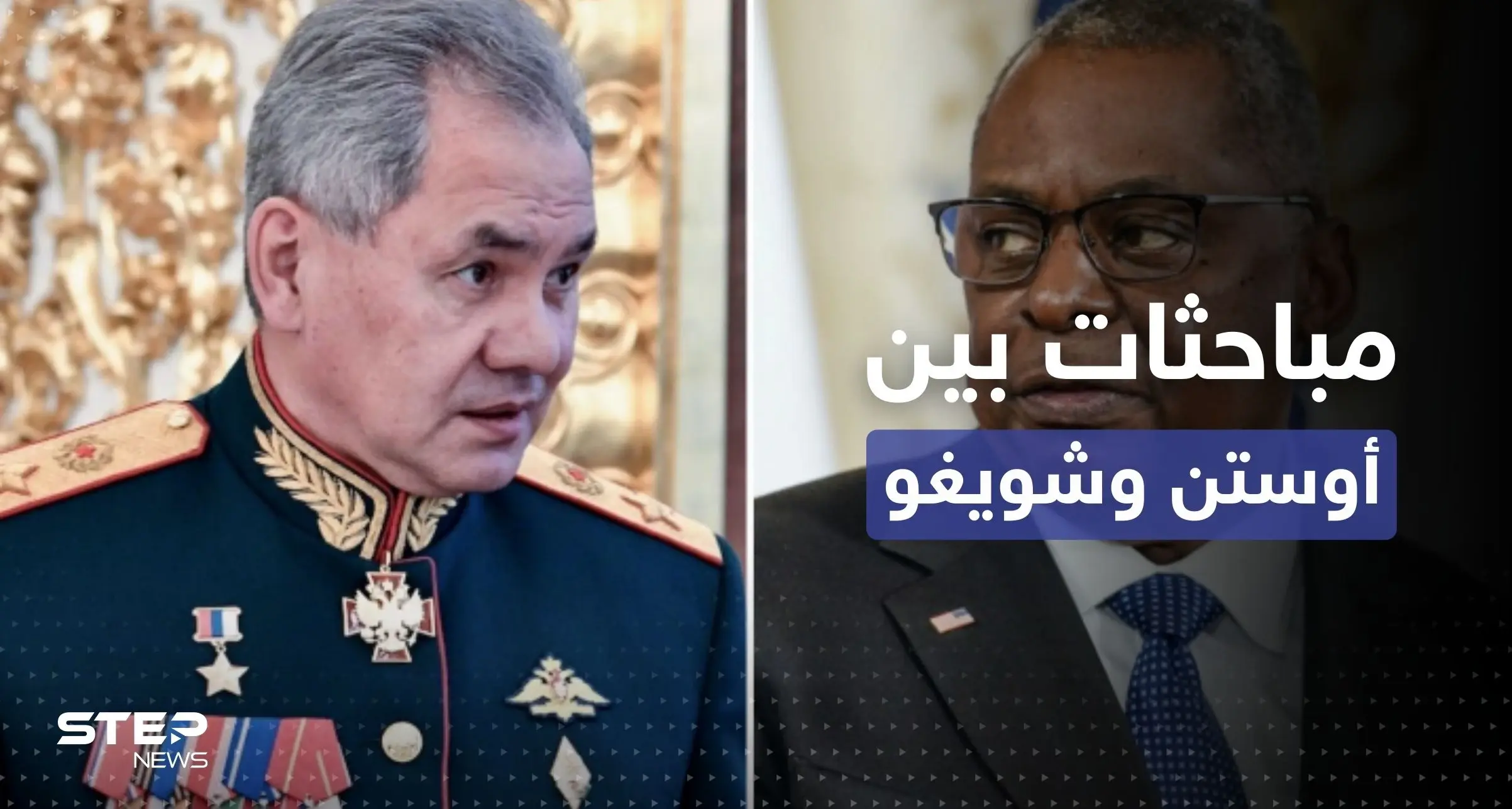 ثاني اتصال بين وزيري دفاع روسيا وأمريكا منذ بدء الحرب.. ماذا قالا لبعضهما؟: أوستن