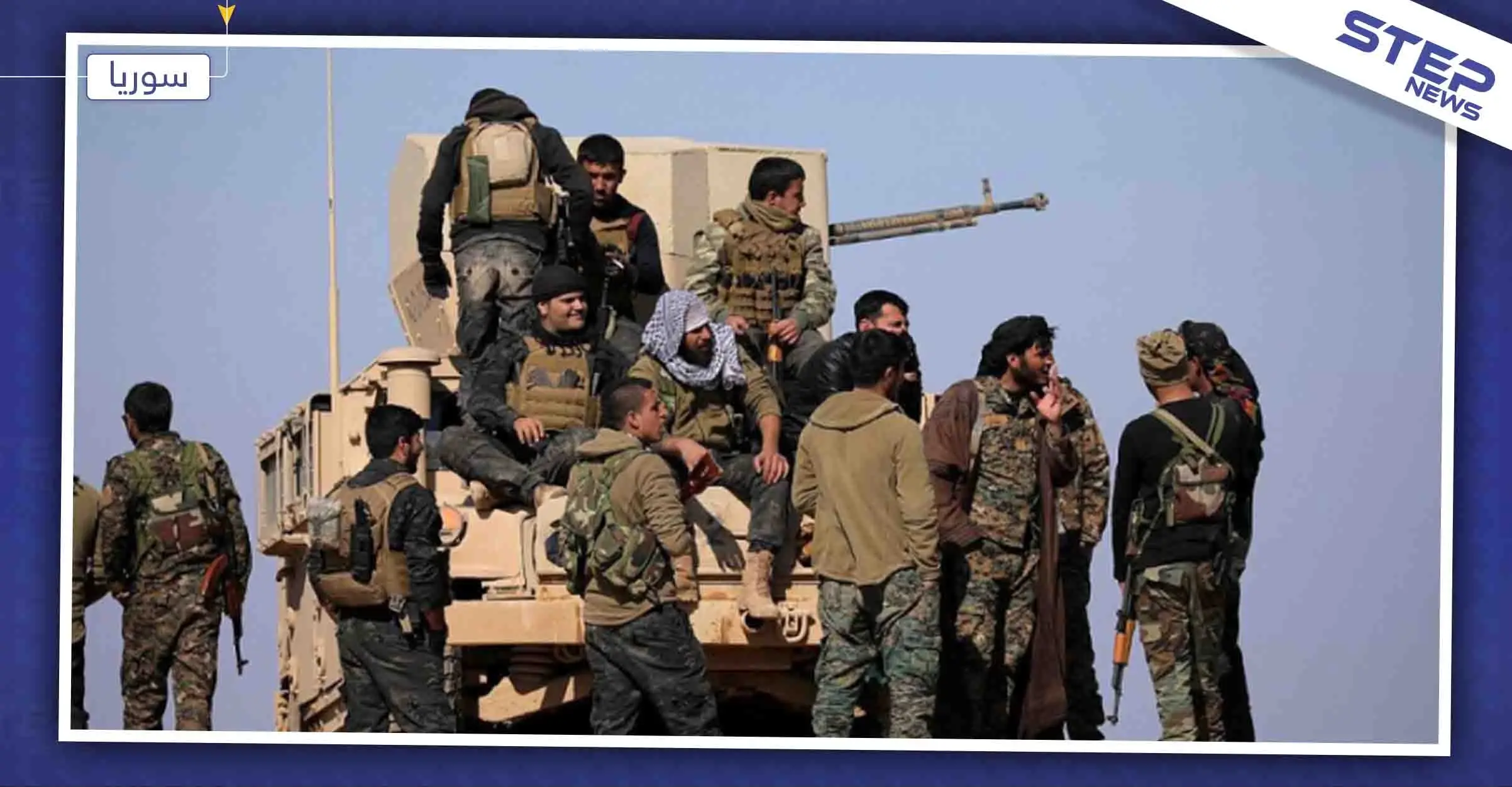 ميليشيا قسد تُدمّر دبابة للمعارضة شمال الرقة والجيش التركي يستخدم العنف مع المدنيين لهذا السبب: الجيش التركي