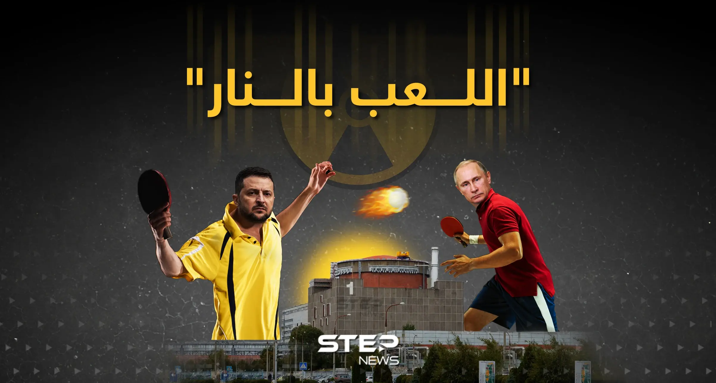 "اللعب بالنار" ... تجدد قصف محطة زابوريجيا النووية: محطة زابرويجيا