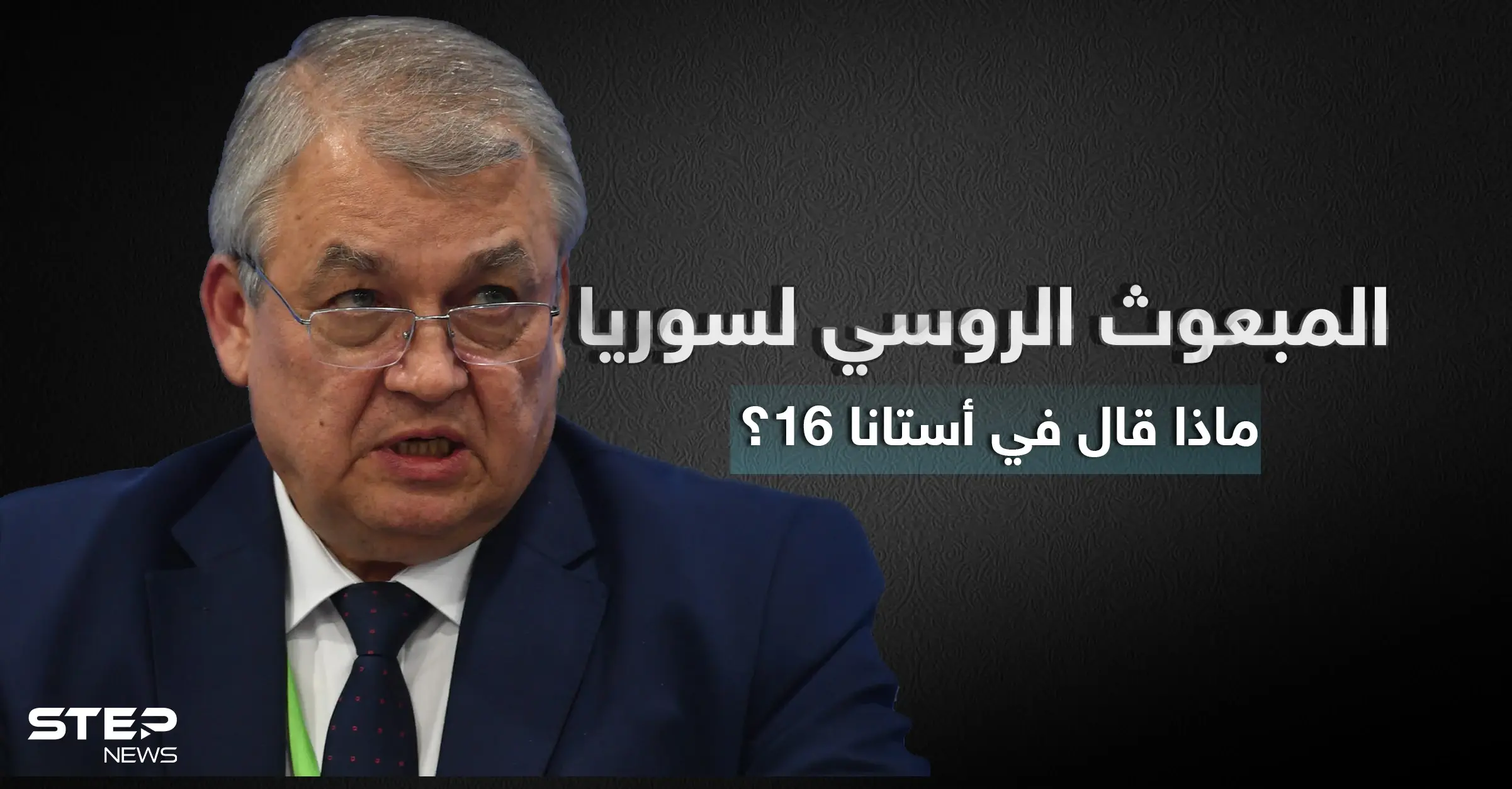ماذا قال لافرينتيف مبعوث بوتين إلى سوريا في مؤتمر أستانا 16: تصاريح متداولة