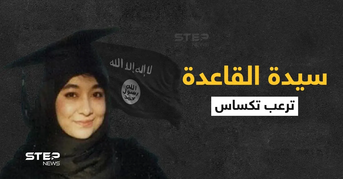 سيدة القاعدة تعود للواجهة من جديد بعد أن أرعب مسلح ولاية تكساس لأجلها واحتجز يهود: القاعدة