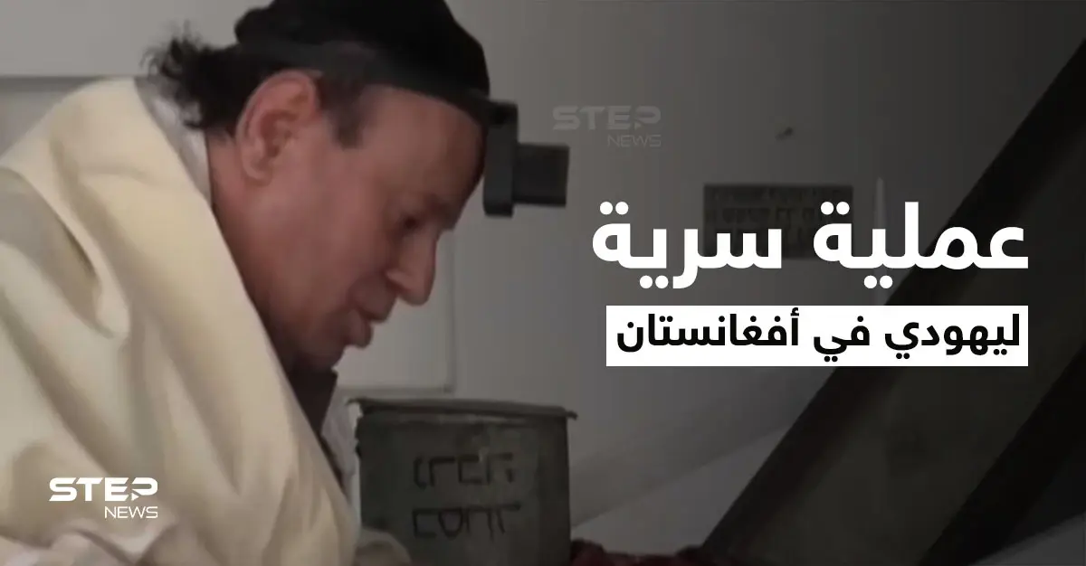 تفاصيل عملية أمنية إسرائيلية في أفغانستان لإخراج آخر يهودي من بين يدي طالبان: يهودي في أفغانستان