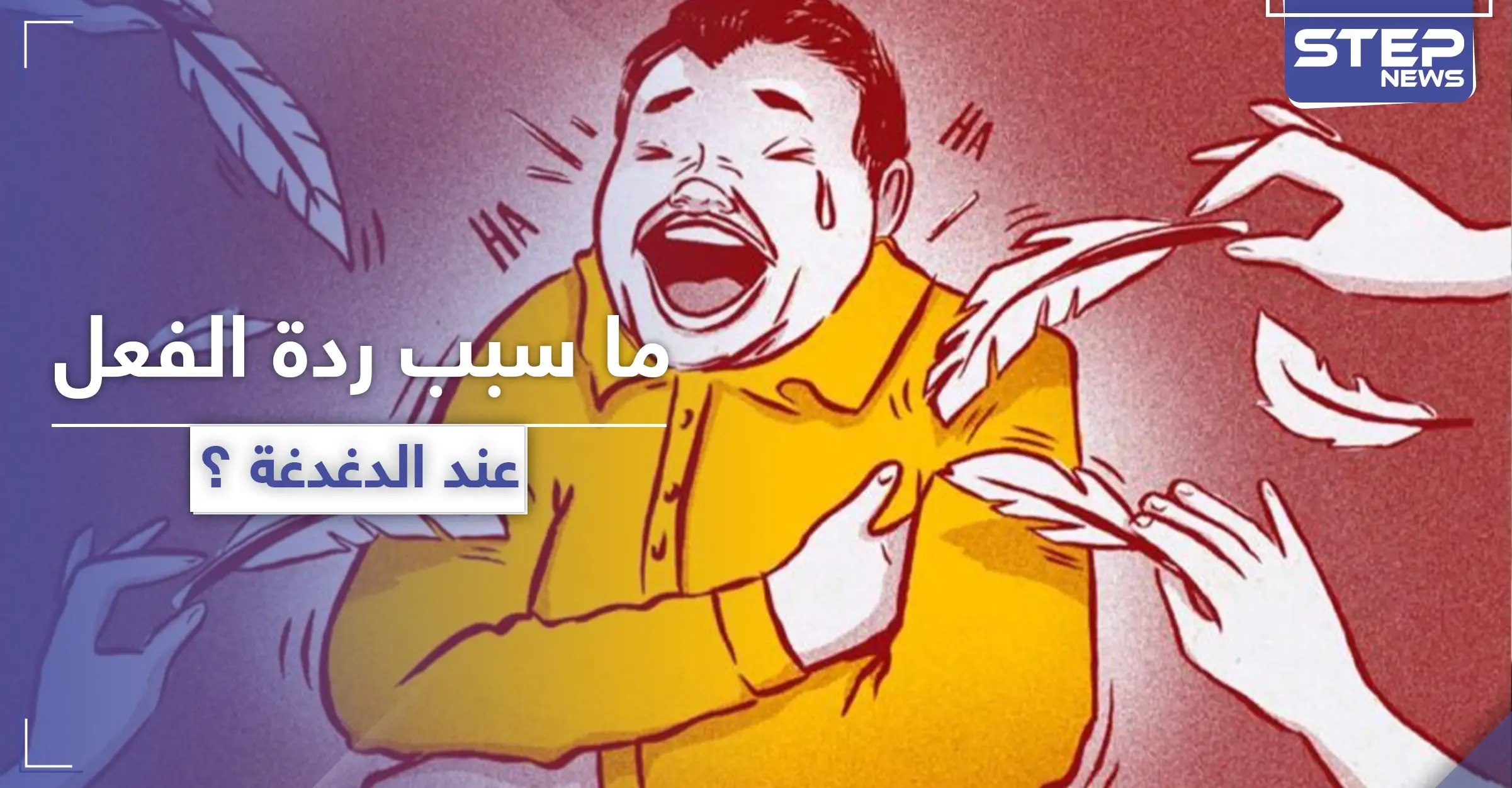 لماذا تسبب الدغدغة ردة فعل عند الإنسان ؟: أصل الدغدغة