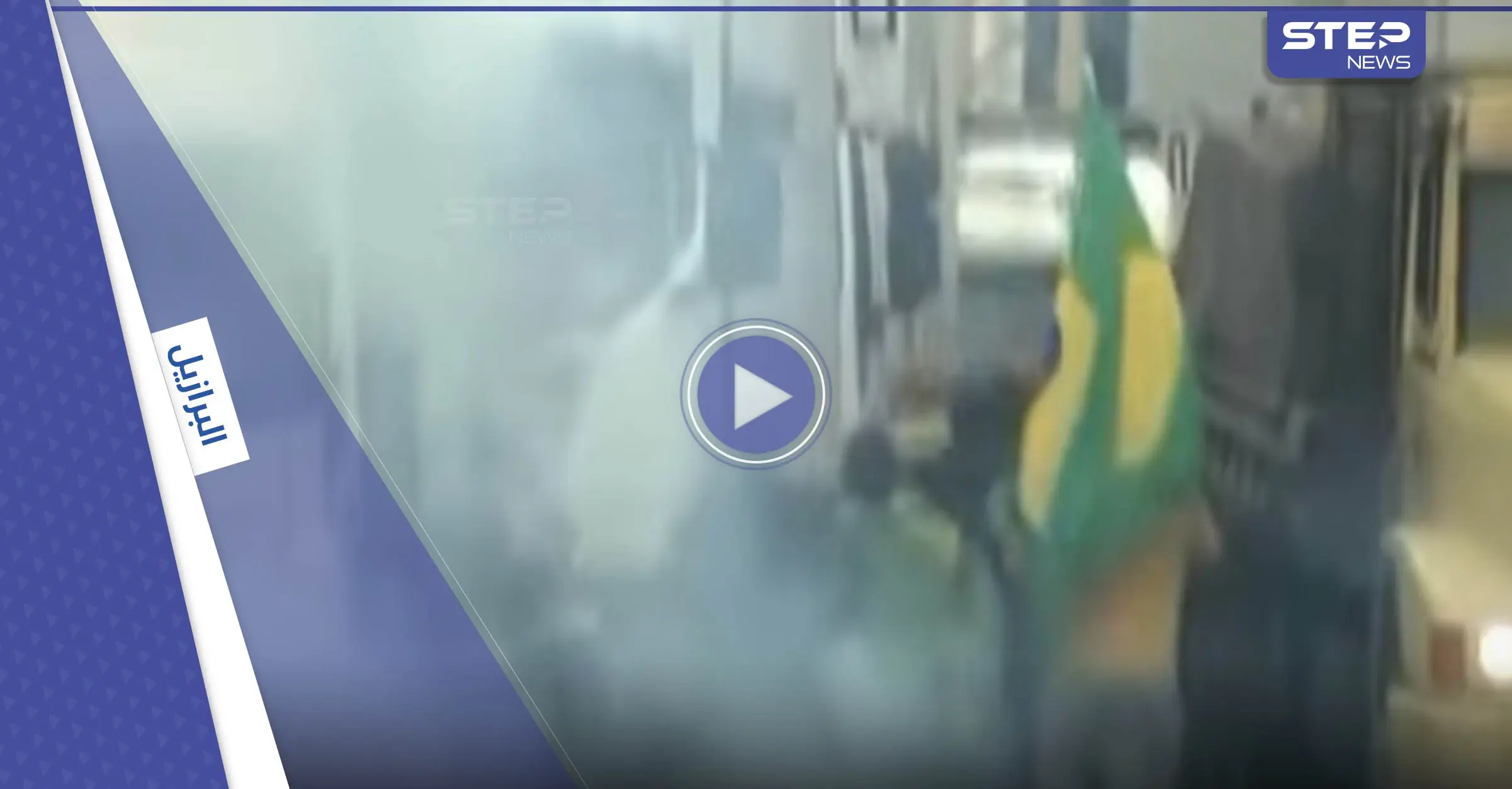 بالفيديو|| البرازيل.. مظاهرات ومطالبات بتدخل الجيش لإعادة بولسونارو إلى الحكم: مظاهرات