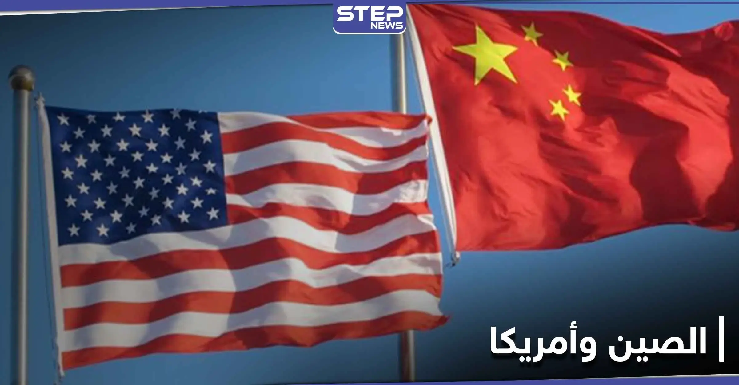 الصين تهدد أمريكا باتخاذ إجراءات خطيرة ضد الأمريكيين وتحذّر: صحيفة "وول ستريت جورنال"