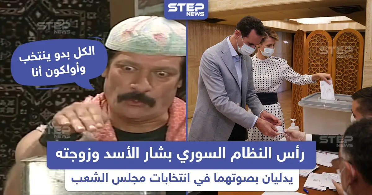 رأس النظام السوري وزوجته يشاركان في انتخابات مجلس الشعب: مجلس الشعب