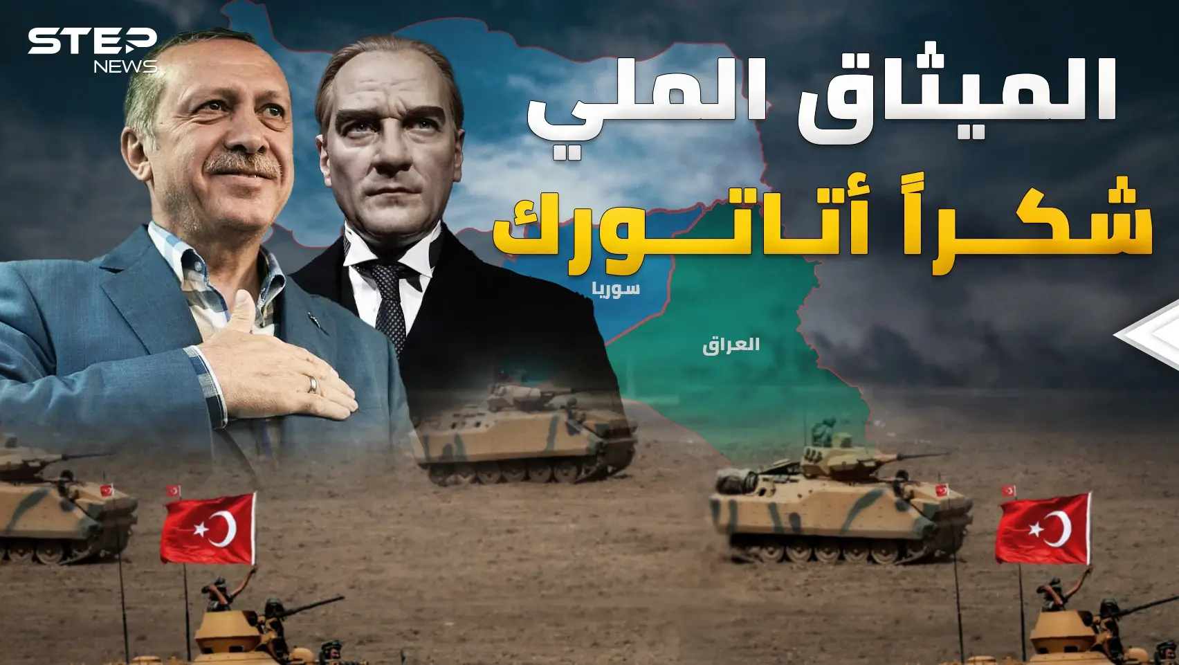 "الميثاق الملي" وثيقة كتبها أتاتورك قبل قرن تكشف ماذا يريد أردوغان اليوم في سوريا والعراق!: أتاتورك
