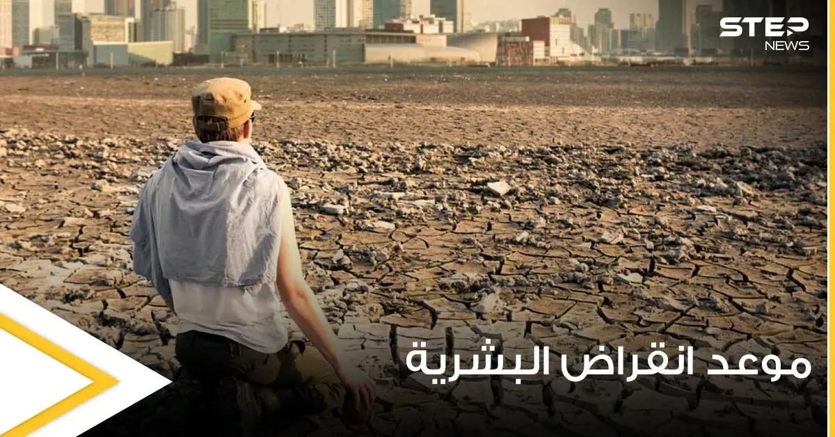 علماء إيطاليون يتوقعون تاريخ انقراض البشرية على الأرض ويوضحون السبب: غرائب