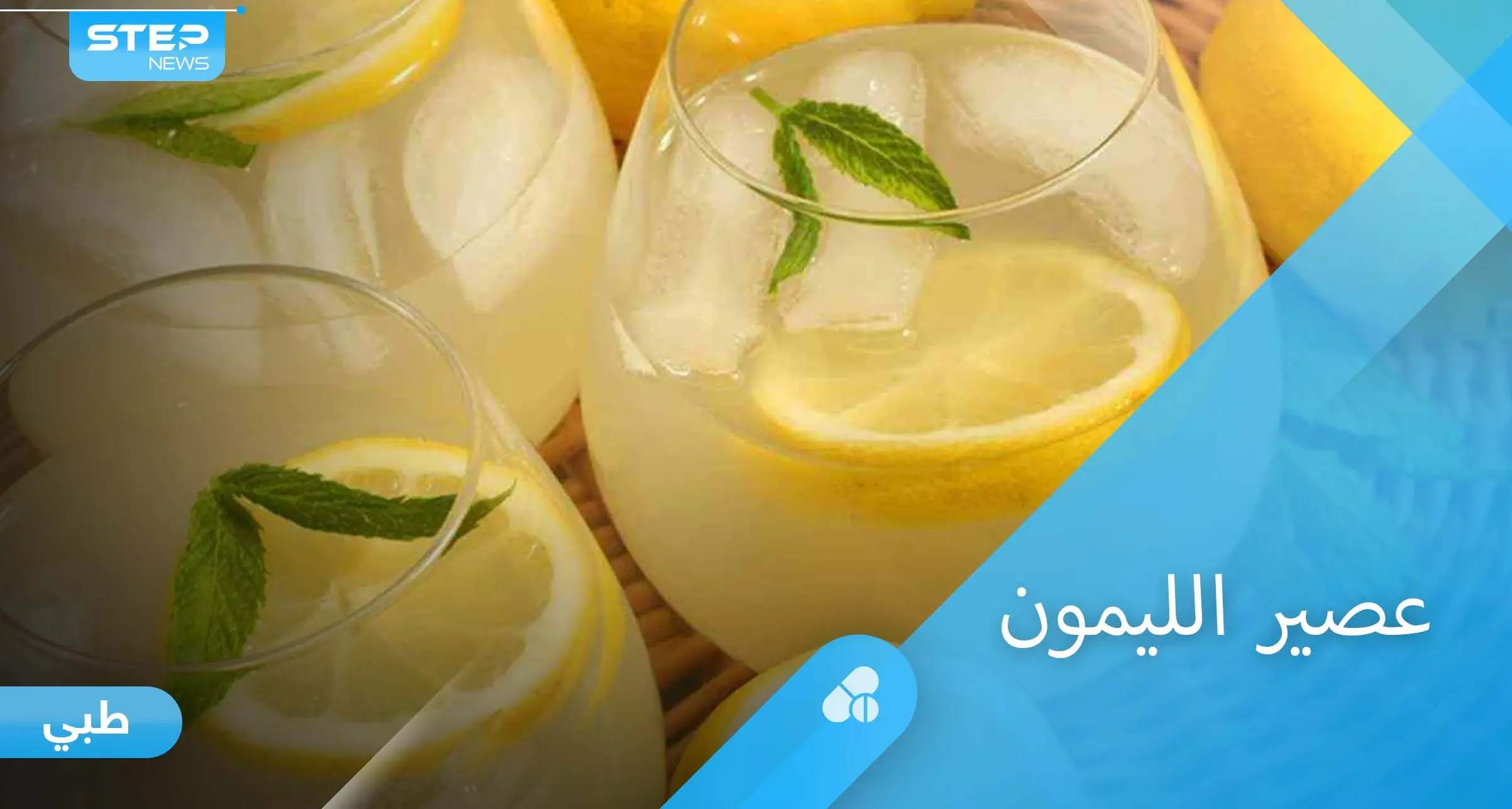 فوائد عصير الليمون المدهشة للصحة والجمال إليك أهم المعلومات: عصير الليمون