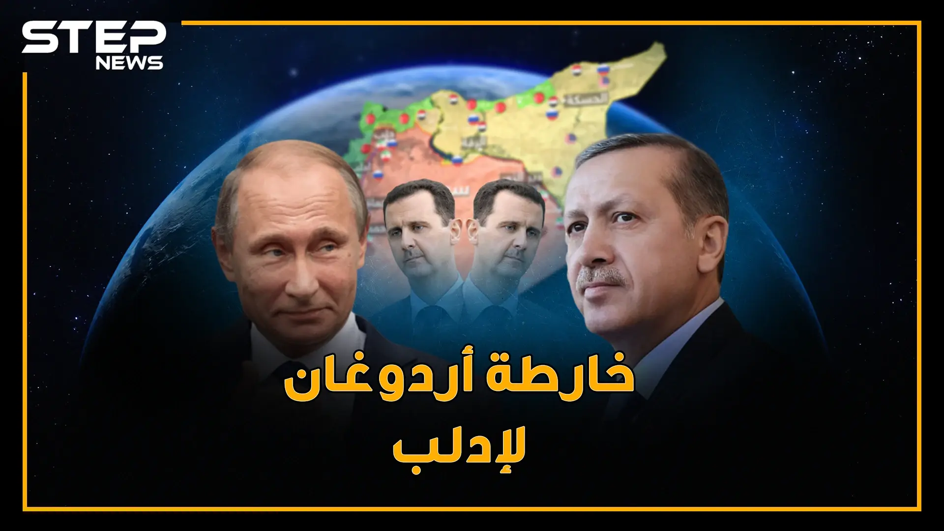 سماء ادلب لروسيا و أردوغان مسؤول فرز الارهابيين والأسد خلف المنطقة الآمنة.. غرائب خارطة طريق أردوغان: فيديوغراف سوريا