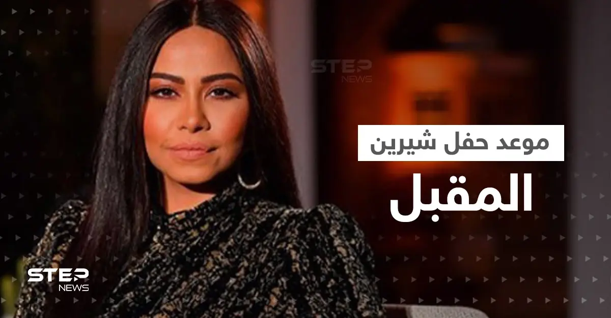أزمة شيرين شارفت على الانتهاء وهذا موعد حفلها الغنائي: الصحة النفسيّة