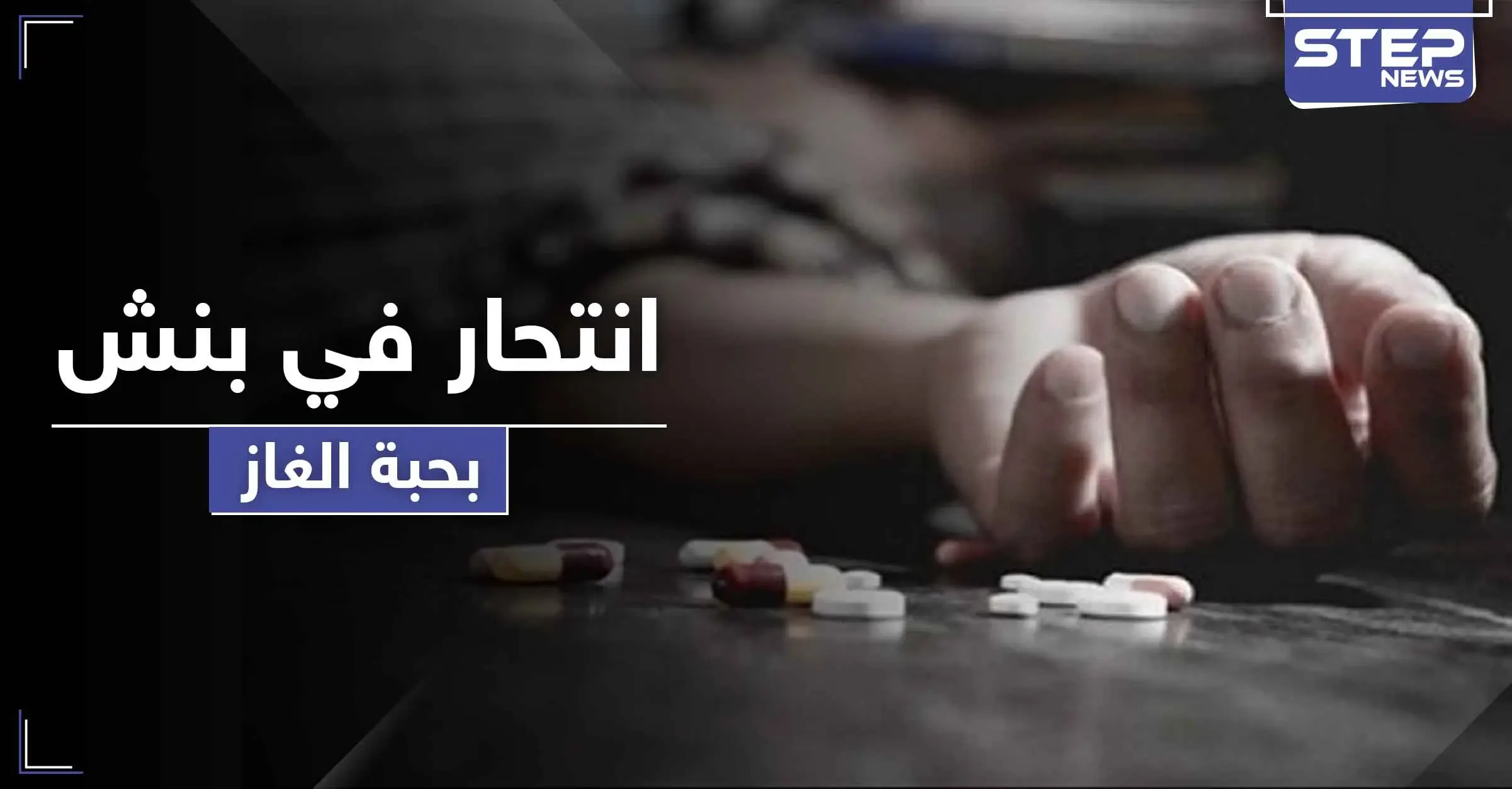 الثالثة خلال أقل من شهر.. حالة انتحار لرجل في بنش بريف إدلب عبر تناول حبة الغاز: انتحار