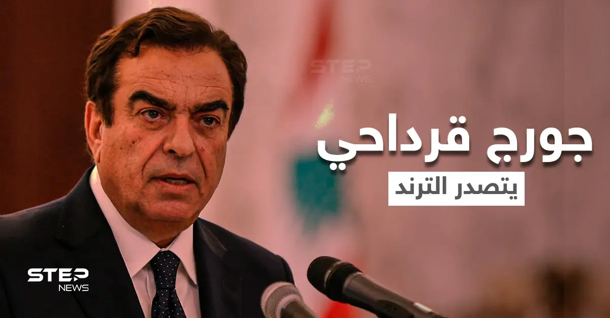 جورج قرداحي يتصدر العناوين مجدداً بعد إلغاء شركة عالمية تعاقدها معه ووقوع المزيد من التبعات على لبنان: جورج قرداحي