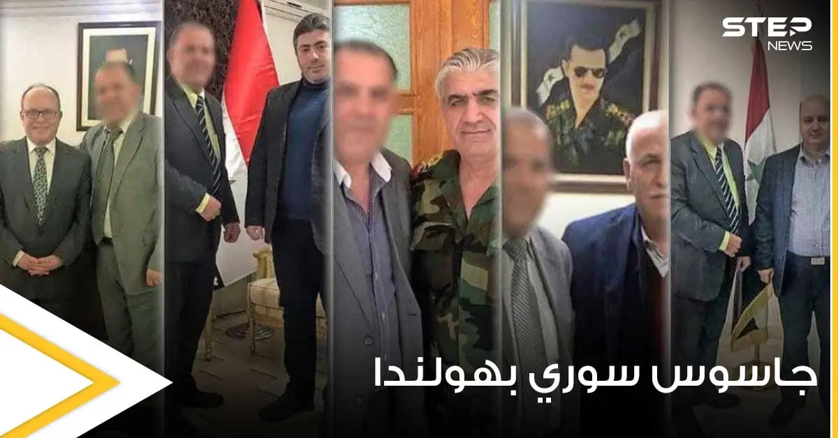 بالصور|| هولندا تعتقل جاسوساً سورياً يعمل لصالح مخابرات الأسد.. وحملة لفضح المؤيدين في أوروبا: اللواء ناجي النميري مدير الهجرة والجوازات