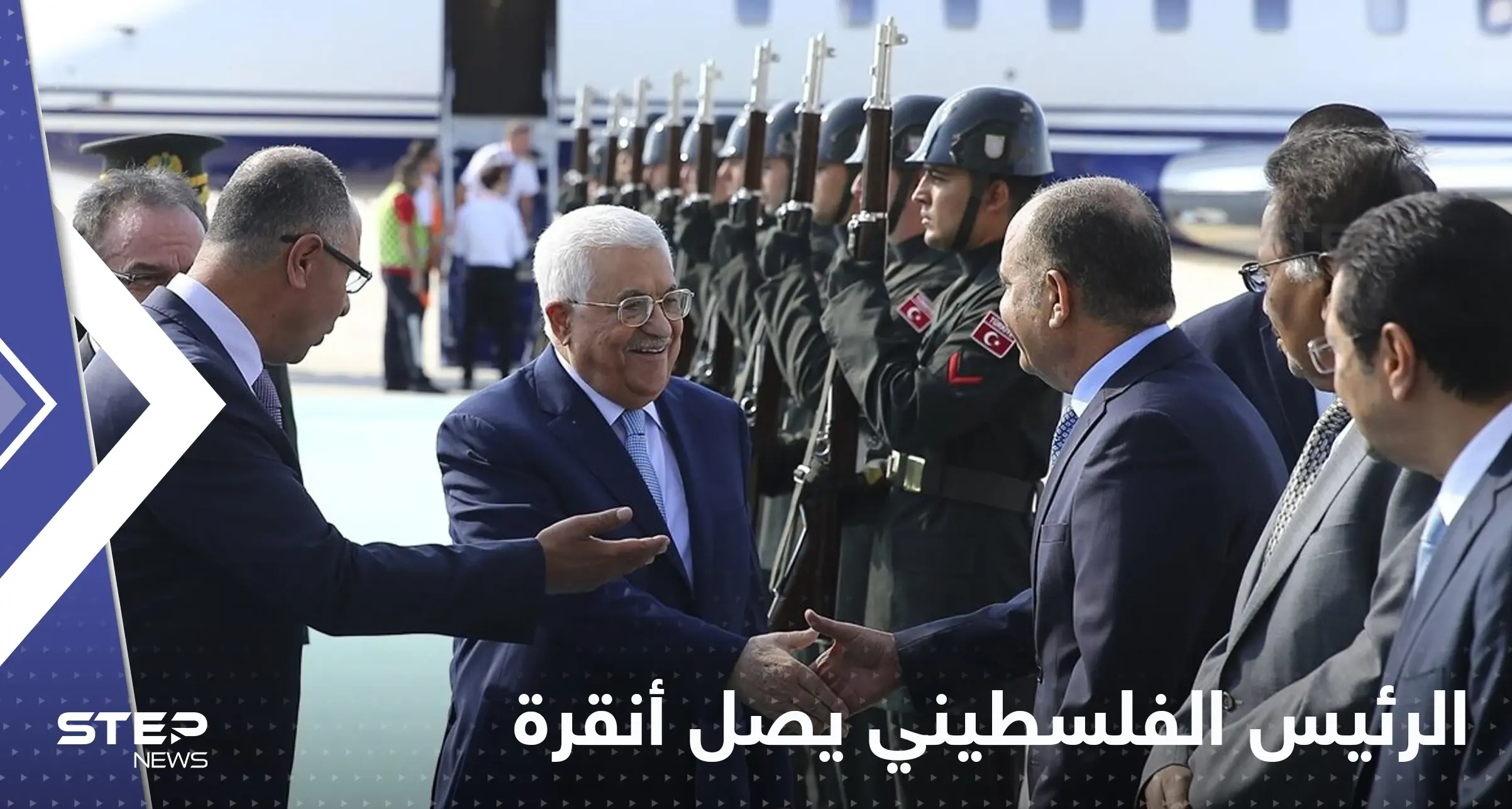 بعد تطبيع العلاقات بين تركيا واسرائيل.. الرئيس الفلسطيني محمود عباس يصل أنقرة: محمود عباس