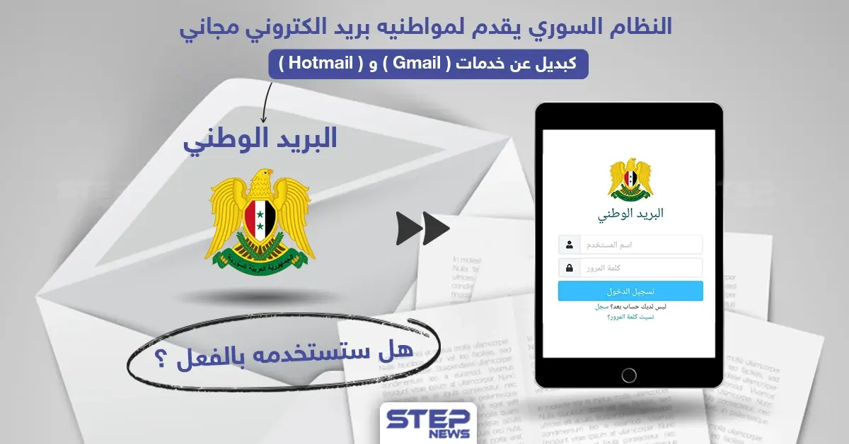 النظام السوري يقدم خدمة بريد الكتروني مجاني لمواطنيه كبديل عن Gmail و غيره: بريد الكتروني مجاني