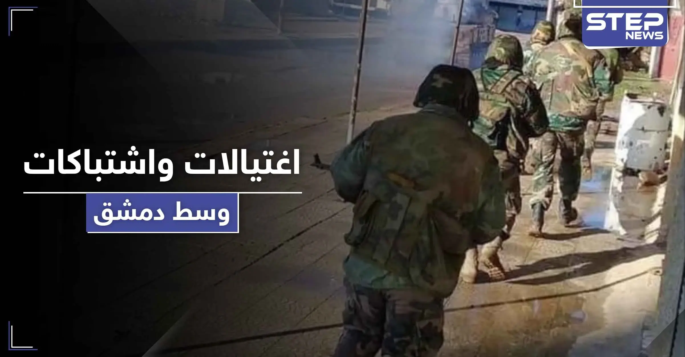 "سرايا قاسيون" تتبنى اغتيال عناصر لمخابرات النظام السوري وسط دمشق تزامناً مع اشتباكات بجرمانا: أمن الدولة