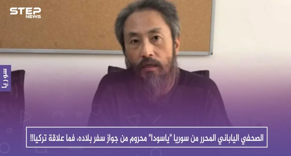 الصحفي الياباني المحرر من سوريا "ياسودا" محروم من جواز سفر بلاده، فما علاقة تركيا!!: سلايد رئيسي