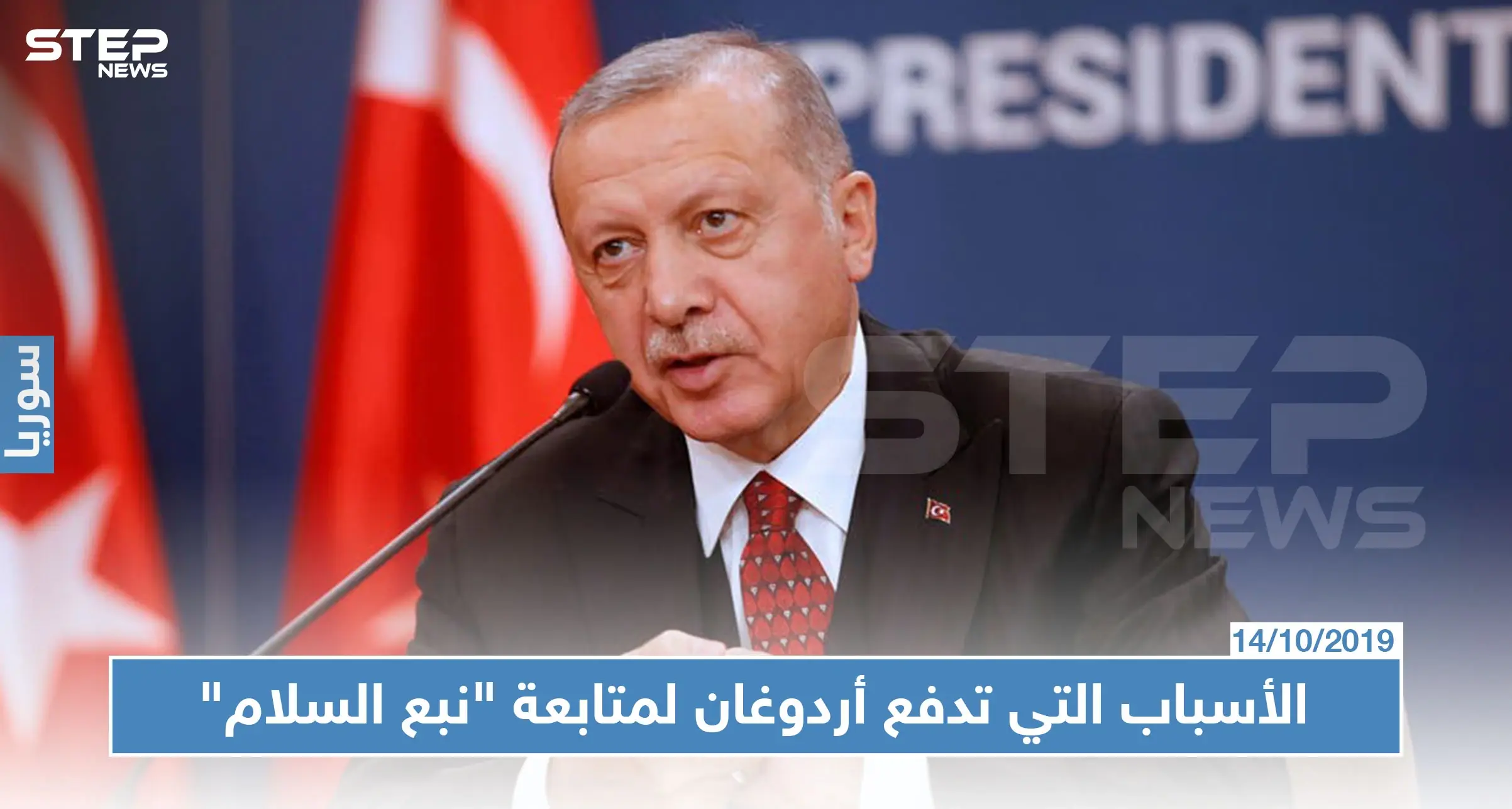 صحيفة فرنسية تكشف عن الأسباب التي تدفع أردوغان للمضي بالعملية العسكرية في سوريا: الاكراد