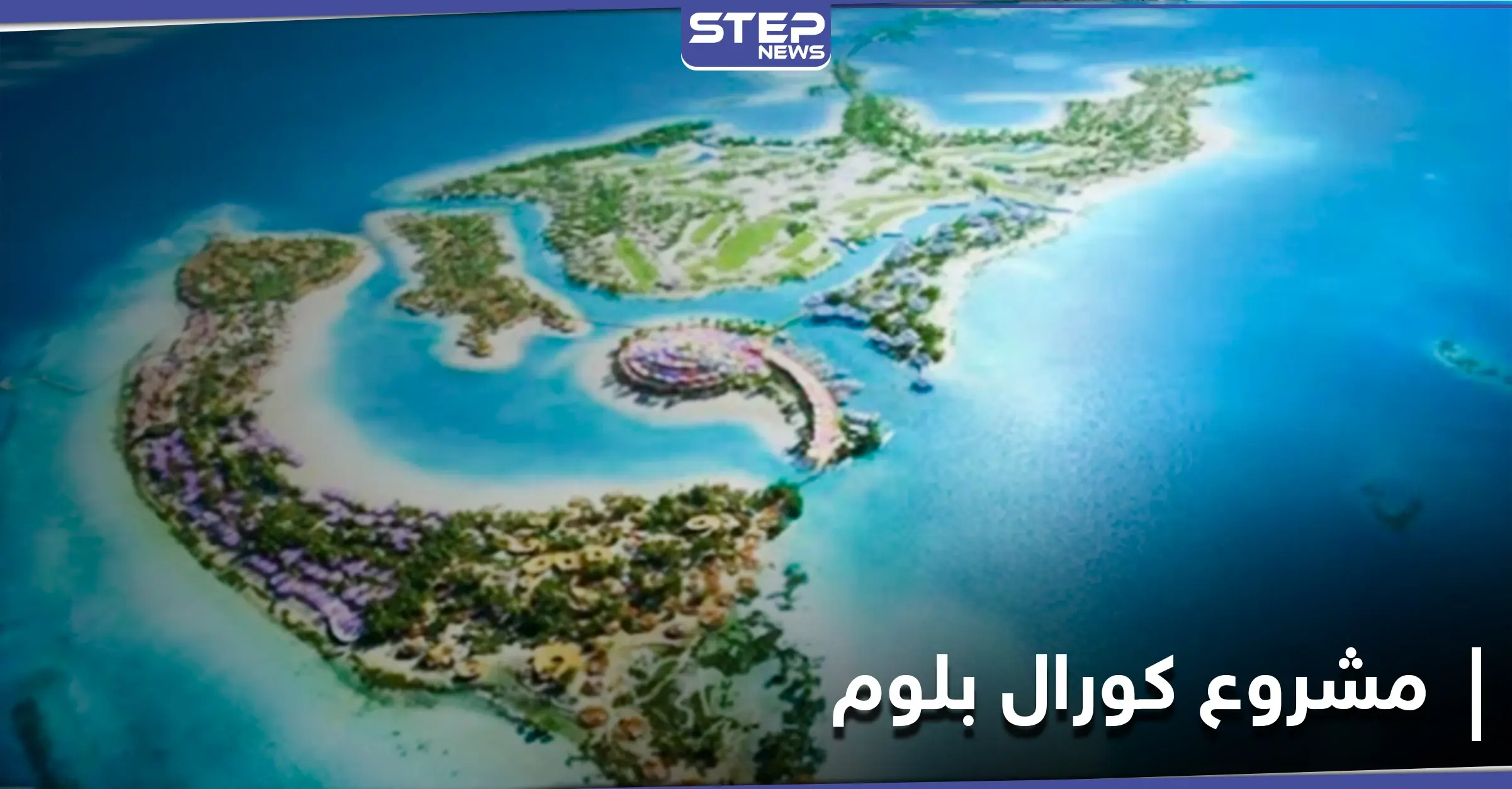 مستقبل سياحي واعد لمنطقة البحر الأحمر مع إطلاق مشروع كورال بلوم ومصادر تكشف التفاصيل: السياحة