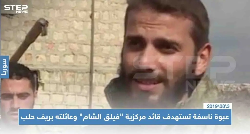 عبوة ناسفة تستهدف قائد مركزية "فيلق الشام" وعائلته بريف حلب: حلب