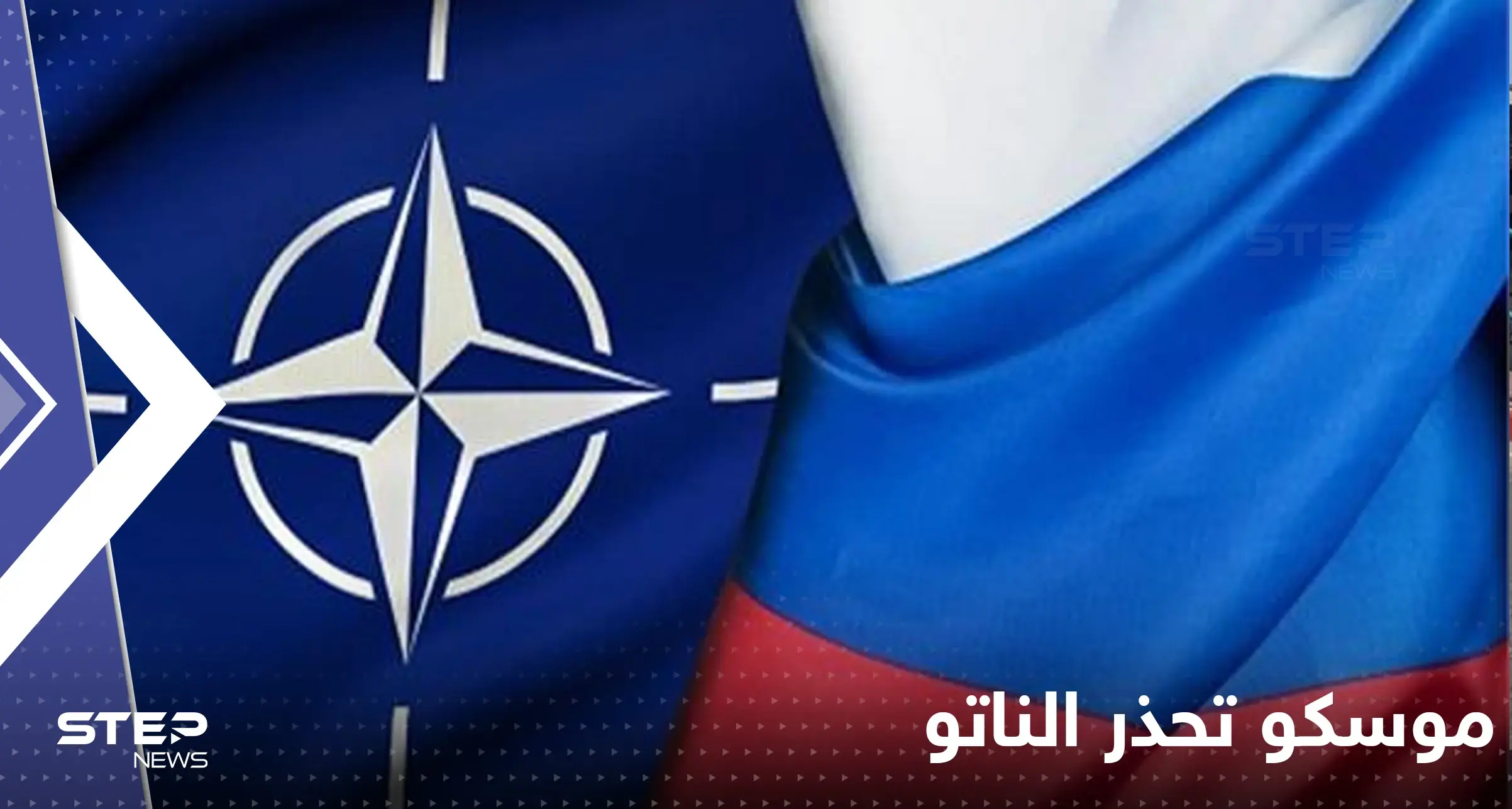 خطر ينذر بالصدام.. موسكو تحذر الناتو من المواجهة العسكرية المباشرة: خطر ينذر بالصدام.. موسكو تحذر الناتو من المواجهة العسكرية المباشرة