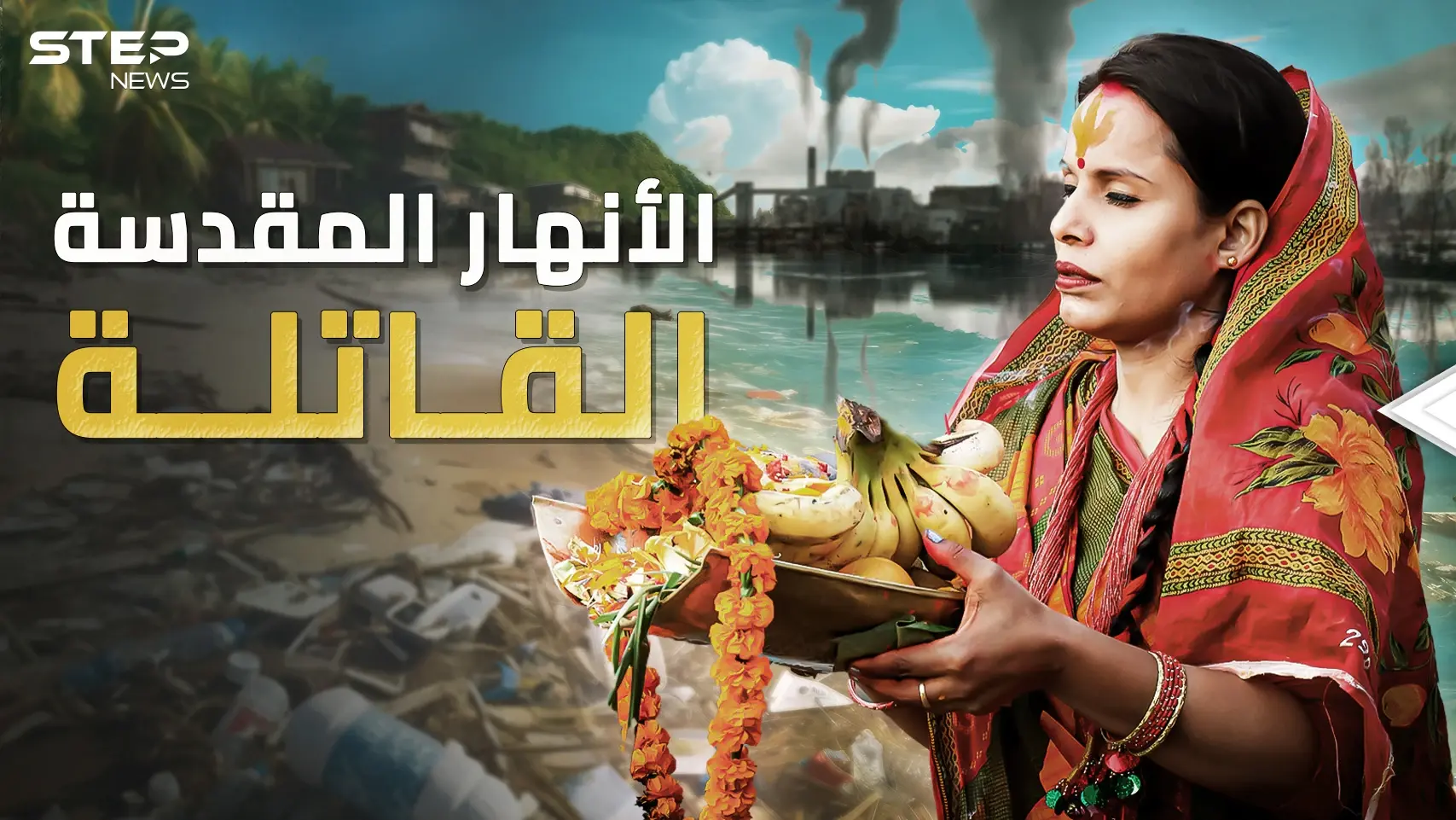 أنهار مقدسة وقاتلة محترفة: فيديوغراف