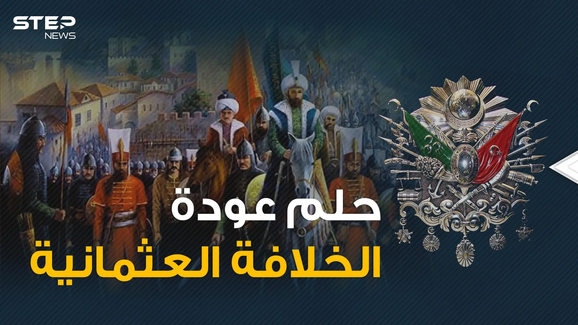 اشتاقوا للـ"خازوق" العثماني أم يخافون نهضة الإسلام .. ما رأيك بعودة الخلافة العثمانية؟ شاهد قبل الإجابة: فيديوغراف